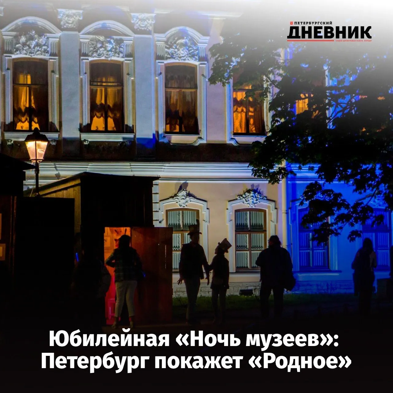 Ночь музеев в Петербурге пройдёт на 143 площадках В ночь с 16 на 17 мая акция состоится в двадцатый раз Тема этого года Родное Участвуют библиотеки мастерские культурно досуговые учреждения и музеи 14 федеральных 26 районных и сотня городских Впервые в списке форт Риф на острове Котлин Гостей ждут экскурсии по подземным галереям встреча с реконструкторами и рассвет на берегу залива Организаторы советуют одеваться теплее брать термос и репеллент Живых очередей не будет только предварительная запись Билеты на камерные и новые площадки лучше покупать заранее продажи стартуют 29 апреля в 14 00 Фото Олег Золото Подписаться на Петербургский дневник в МАКС