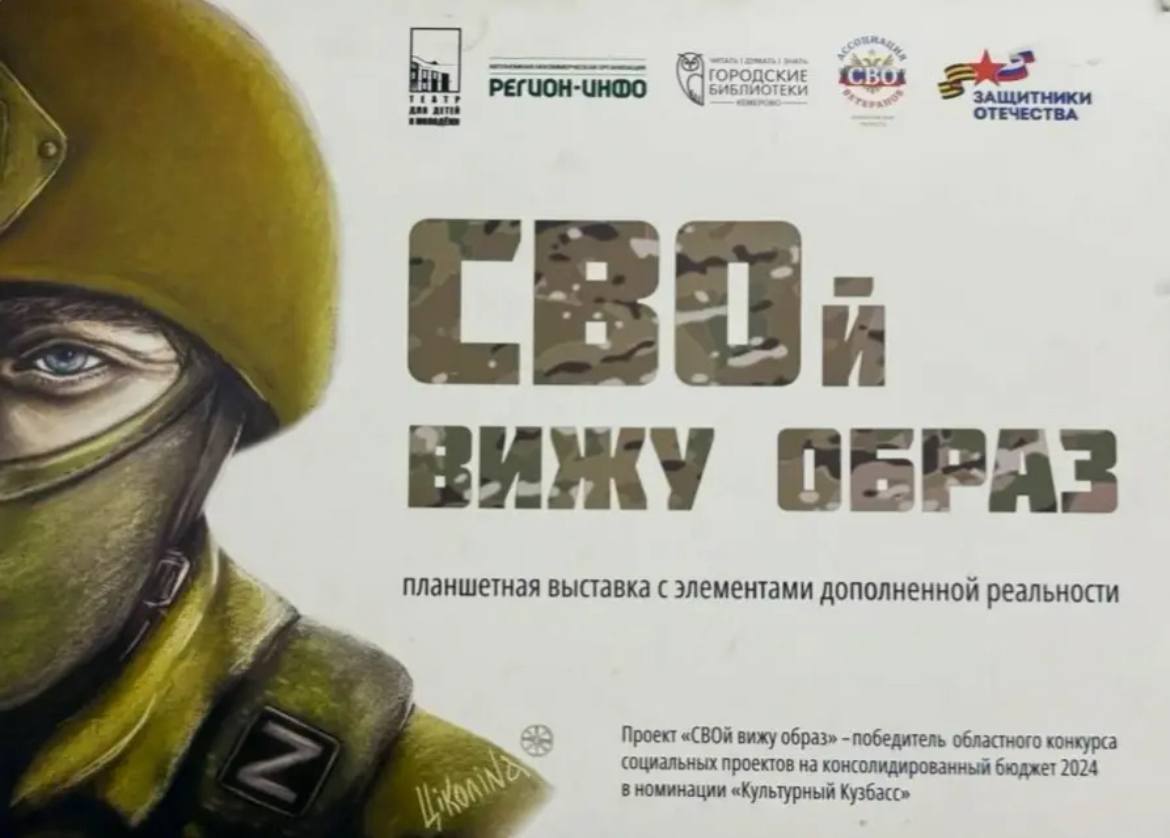В Омске открылась уникальная выставка В молодежном пространстве МЕСТО 8 20 открылась уникальная выставка СВОй вижу образ посвященная героям нашей страны Это не просто экспозиция а погружение в мир силы духа доблести и патриотизма рассказанное через призму творчества   На выставке представлены необычные интерактивные планшеты с трогательными стихами написанными участником специальной военной операции Виталием Дорофеевым Его строки наполненные гордостью и уважением к защитникам Отечества проникают в самое сердце заставляя задуматься о цене мира и мужестве тех кто стоит на страже нашей Родины Каждое произведение оживает благодаря глубоким и выразительным голосам ветеранов СВО и профессиональных артистов театров Особую атмосферу создают выступления актеров Театра для детей и молодежи а также театра драмы имени А В Луначарского из города Кемерово чьи голоса придают стихам особую силу и эмоциональность Не менее важной частью выставки являются яркие и эмоциональные иллюстрации талантливой художницы Марии Циколиной из Ярославля Каждая ее работа это не просто рисунок а визуальная интерпретация реальных историй наших героев запечатленная в красках и формах Эти иллюстрации помогают глубже понять и прочувствовать суть каждого стихотворения добавляя выставке глубины и художественной выразительности Выставка проходит в молодежном пространстве Место 8 20 Рабкоровская улица 1 Экскурсии бесплатны предварительная запись осуществляется через сообщения в аккаунт молодёжного пространства МЕСТО 8 20 по ссылке Экскурсии будут проводиться 14 февраля 19 февраля 25 февраля 27 февраля Самостоятельное посещение возможно ежедневно Присоединяйтесь к движению памяти и уважения к нашим героям Работа выставки продлится до 28 февраля