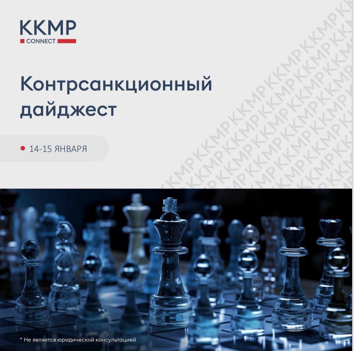 НОВОСТИ 1   По сообщению СМИ корейский автоконцерн Hyundai Motor Company отказался от своего права на обратный выкуп российских производственных площадок ранее переданных ООО АГР срок действия которого истекает 31 января 2026 года   СУДЕБНАЯ ПРАКТИКА 2   Девятый арбитражный апелляционный суд оставил без изменений решение Арбитражного суда города Москвы которым ООО УК Альфа Капитал было отказано в удовлетворении требований к бельгийскому депозитарию Euroclear Bank S A N V В феврале 2024 г ООО УК Альфа Капитал обратилось в Арбитражный суд города Москвы с требованием о взыскании с Euroclear Bank S A N V убытков в размере 319 млн рублей включающих в себя стоимость заблокированных ценных бумаг принадлежащих клиентам ООО УК Альфа Капитал и стоимость заблокированных ценных бумаг входящих в состав паевых инвестиционных фондов 15 августа 2025 г Арбитражный суд города Москвы отказал в удовлетворении требований указав что в настоящий момент на российском рынке инвесторам доступна внебиржевая торговля иностранными ценными бумагами а также ООО УК Альфа Капитал не утратило возможности получения лицензии на разблокировку ценных бумаг и вывод их со счетов НКО АО НРД 14 января 2026 г Девятый арбитражный апелляционный суд оставил решение Арбитражного суда города Москвы без изменений В настоящий момент в публичном доступе размещена только резолютивная часть постановления апелляционного суда контрсанкции