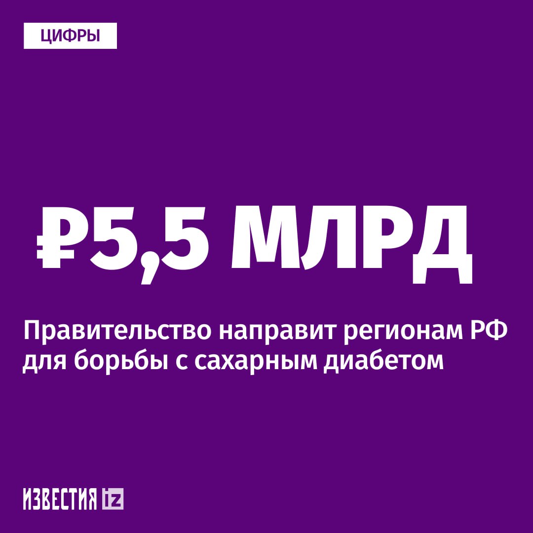 Кабмин планирует выделить около 5,5 млрд рублей российским регионам на борьбу с сахарным диабетом, заявил Михаил Мишустин.  Также правительство направит свыше 700 млн рублей на создание коммунальной инфраструктуры в ЛНР, в том числе сетей водоотведения, электро- и водоснабжения в Луганске.       Отправить новость