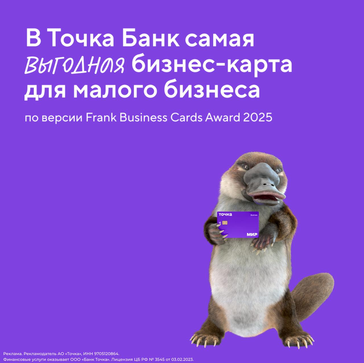 Бизнес-карта Точка Банк — самая выгодная для предпринимателей. Премия Frank Business Cards Award подтвердила лидерство Точка Банк в этом направлении. Точка победила сразу в двух номинациях на премии Business Cards: - Высокая лояльность пользователей бизнес-карты - Самая выгодная бизнес-карта для малого бизнеса Точка Банк — лучший выбор для малого бизнеса с наградами за лояльность и выгоду.