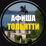 Аватар Телеграм канала: Куда Пойти? | Афиша Тольятти