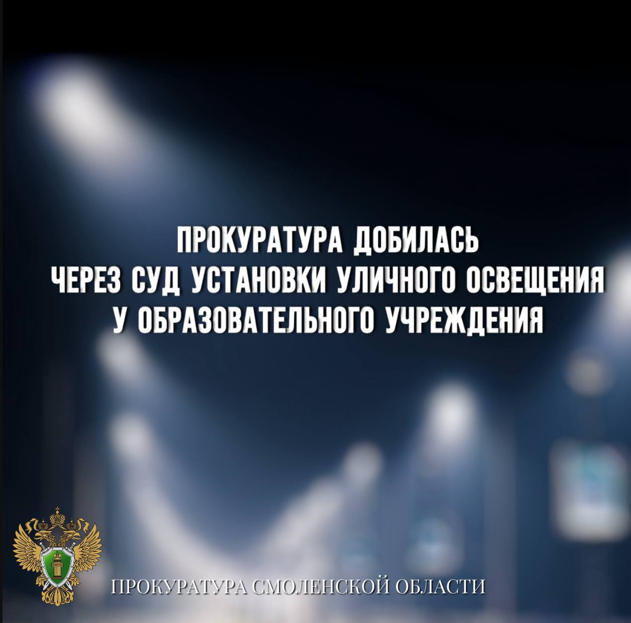 Прокуратура добилась через суд установки уличного освещения у образовательного учреждения Прокуратура Холм-Жирковского района провела проверку исполнения законодательства в сфере безопасности дорожного движения. Выяснилось, что на участке автомобильной дороги, проходящем вдоль территории образовательного учреждения, отсутствовало уличное освещение. По данному факту прокуратурой района в суд направлено исковое заявление. Решением суда требования прокуратуры удовлетворены, на муниципалитет возложена обязанность организовать уличное освещение. В настоящее время решение суда исполнено.