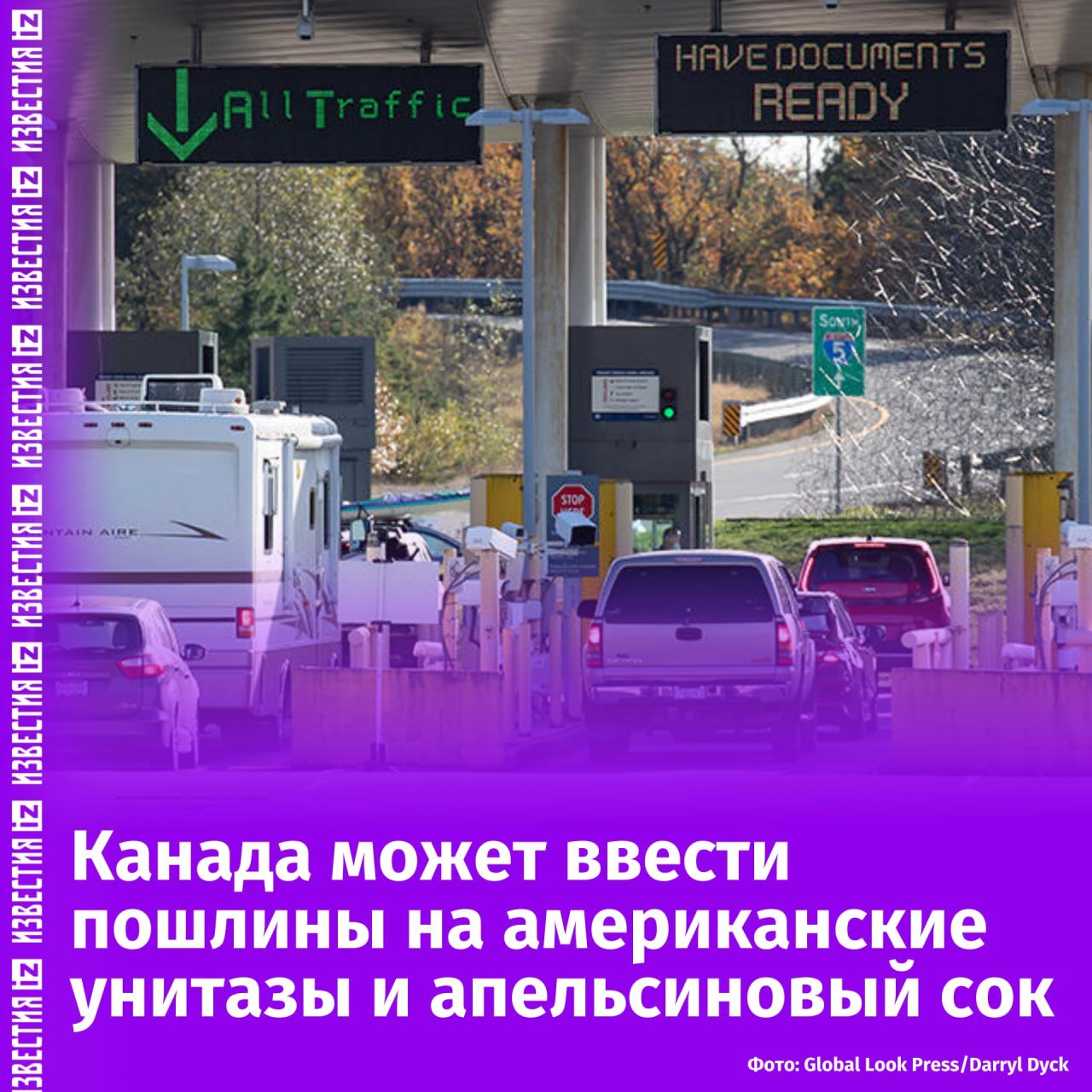 Апельсиновый сок и унитазы: Канада может ввести пошлины на некоторые товары из США.   Канада изучает вопрос обложения пошлинами американских стальных и керамических изделий, в том числе унитазов и раковин. Налоги могут ввести и на апельсиновый сок. Об этом пишет Globe and Mail, ссылаясь на анонимный источник в правительстве.   Решение бет принято, если Трамп установит тарифы на канадские товары, отмечает издание. Список не окончательный и подлежит доработке — в него могут также попасть стеклянные изделия, цветы и пластмассовая продукция из США.       Отправить новость