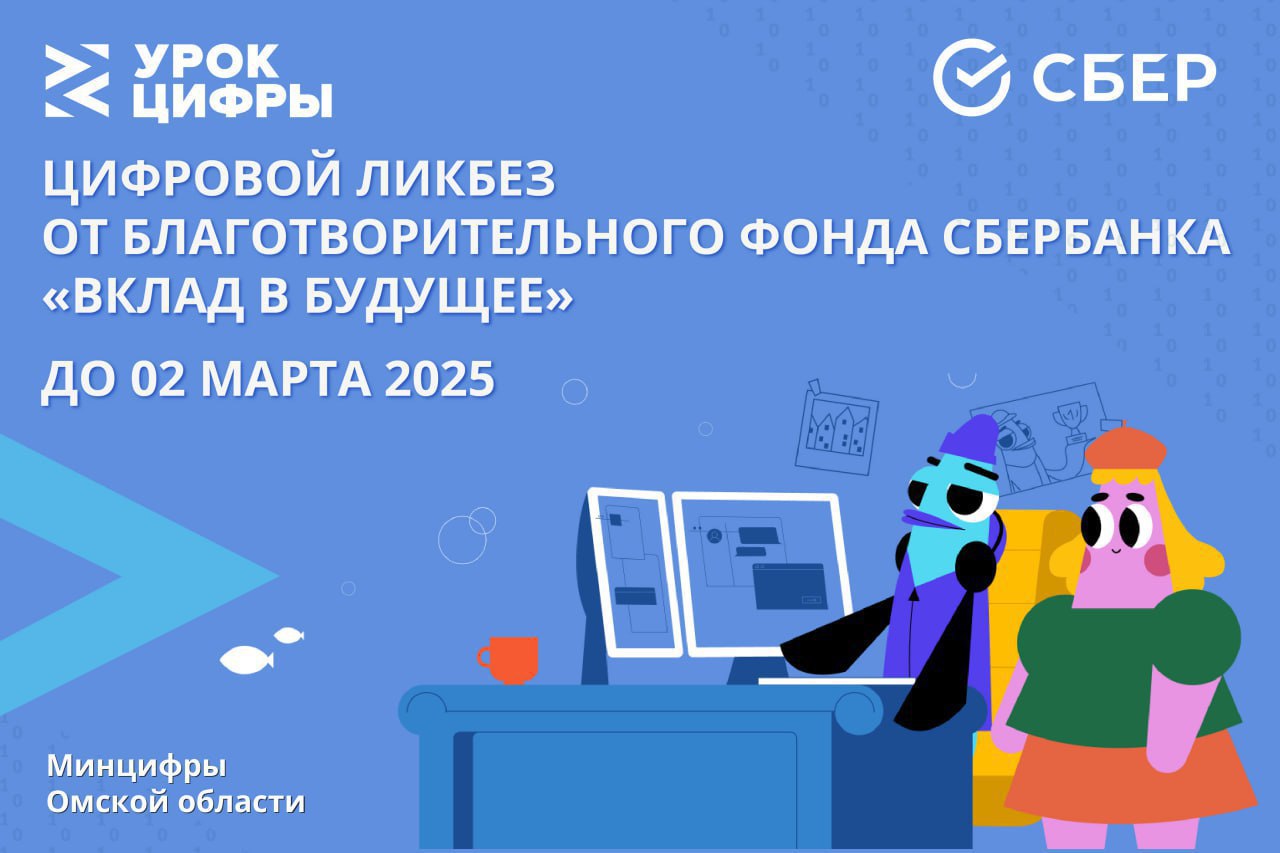 Омским школьникам раскроют секреты культуры работы с данными   Эксперты фонда подготовили три мультипликационных ролика, посвященных важным темам: «Культура работы с данными», «Цифровой след» и «Информационный шум». Эти ролики помогут школьникам не только узнать о безопасном поведении в интернете, но и развить навыки цифровой грамотности в увлекательной интерактивной форме.   «Цифровой ликбез» — это всероссийский просветительский проект в сфере цифровой грамотности, организованный АНО «Цифровая экономика», Минцифры России и Минпросвещения России. Он включает в себя серию мультипликационных роликов и методических материалов для педагогов, которые на простых примерах учат детей и взрослых азам цифровой грамотности и кибербезопасности    Подробнее по ссылке.