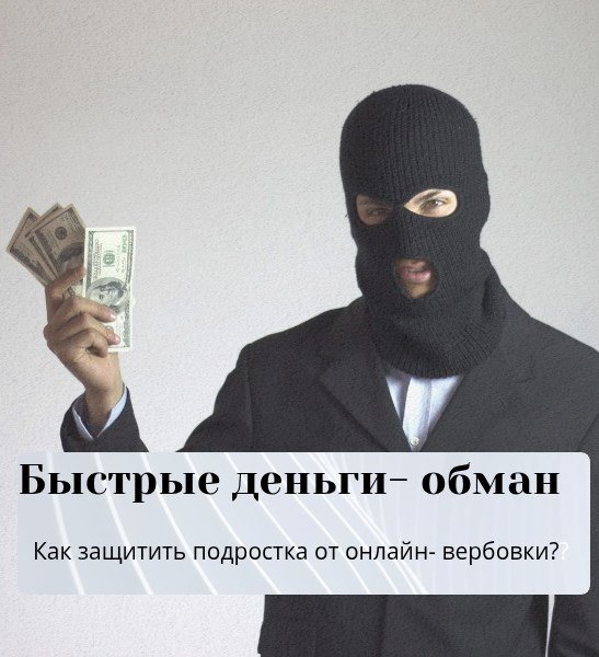Поджоги и диверсии: преступники вербуют подростков, обещая легкие деньги и приключения   Процесс вербовки подростков в сети Интернет начинается с создания видимости дружественных отношений.  Злоумышленники стремятся установить контакт с детьми и вовлечь их в незаконную деятельность и опасные для жизни «игры». Для реализации своих планов они используют различные онлайн-ресурсы, такие как социальные сети, мессенджеры, форумы и онлайн-игры.    Как избежать влияния вербовщиков — смотрите в карточках