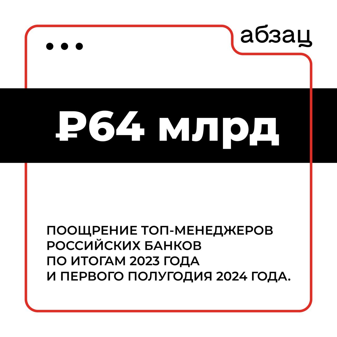 Банки на своей волне  Совокупное поощрение топ-менеджеров российских банков превысило 64 млрд рублей по итогам 2023 года и первого полугодия 2024-го.  Доцент кафедры экономической теории Финансового университета при Правительстве России Светлана Сазанова рассказала «Абзацу», что экономика нашей страны сейчас стремительно трансформируется. Государство запустило множество проектов, чьё финансирование проходит через банки.  «Люди, которые стоят у такой кормушки, всегда будут заинтересованы эти деньги выплатить себе же. Банки же в нынешних условиях должны для пользы экономики излишки прибыли инвестировать во внутренние проекты: финансировать строительство заводов, дорог, мостов, дополнительно помогая государству развиваться. Топ-менеджеров, которые получают такие большие бонусы, нужно особенно тщательно контролировать. Они могут попытаться вывести деньги за рубеж, используя высококвалифицированных дорогих юристов», – полагает Сазанова.  Подробнее о том, как топ-менеджеры российских банков поощряют самих себя, читайте в нашем материале.  Подписывайтесь на «Абзац»