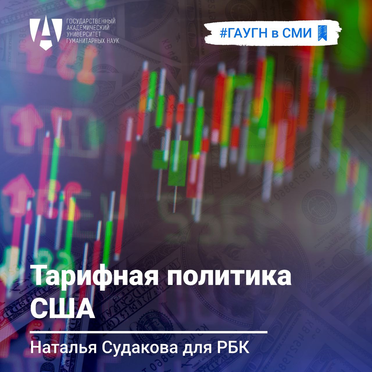 Наталья Судакова дала комментарий РБК о тарифной политике США Доцент Факультета мировой политики ГАУГН Наталья Судакова прокомментировала для РБК использование Соединёнными Штатами торговых пошлин для достижения внешнеполитических целей. Эксперт отметила, что американские тарифы применяются в основном для защиты определённых отраслей национальной промышленности и в качестве рычага давления. «Нынешнюю администрацию не устраивает расклад сил в международной торговле и мировых политических процессах. В связи с этим Трамп нацелен на продолжение переговоров с государствами, с которыми еще не удалось достичь сделки, для корректировки их поведения в интересах США. Тем не менее, говорить о широкомасштабной торговой войне преждевременно» — обращает внимание Наталья Судакова. #ГАУГН #простРАНство_ГАУГН #ГАУГН_в_СМИ #gaugn_expert