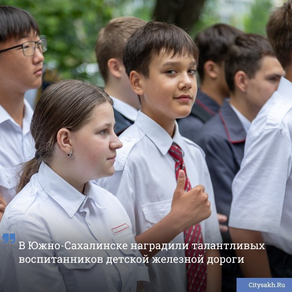 Торжественное чествование юных железнодорожников прошло в городском парке Южно-Сахалинска в преддверии профессионального праздника.