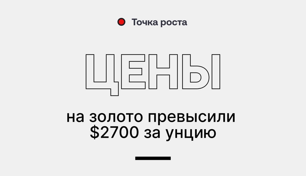 Цены на золото впервые с 26 сентября превысили $2700 за унцию  Рост цен на золото может сигнализировать о нестабильности на финансовых рынках, экономической неопределённости или инфляционных ожиданиях, так как золото считается «тихой гаванью» для инвесторов в такие периоды.    Точка роста