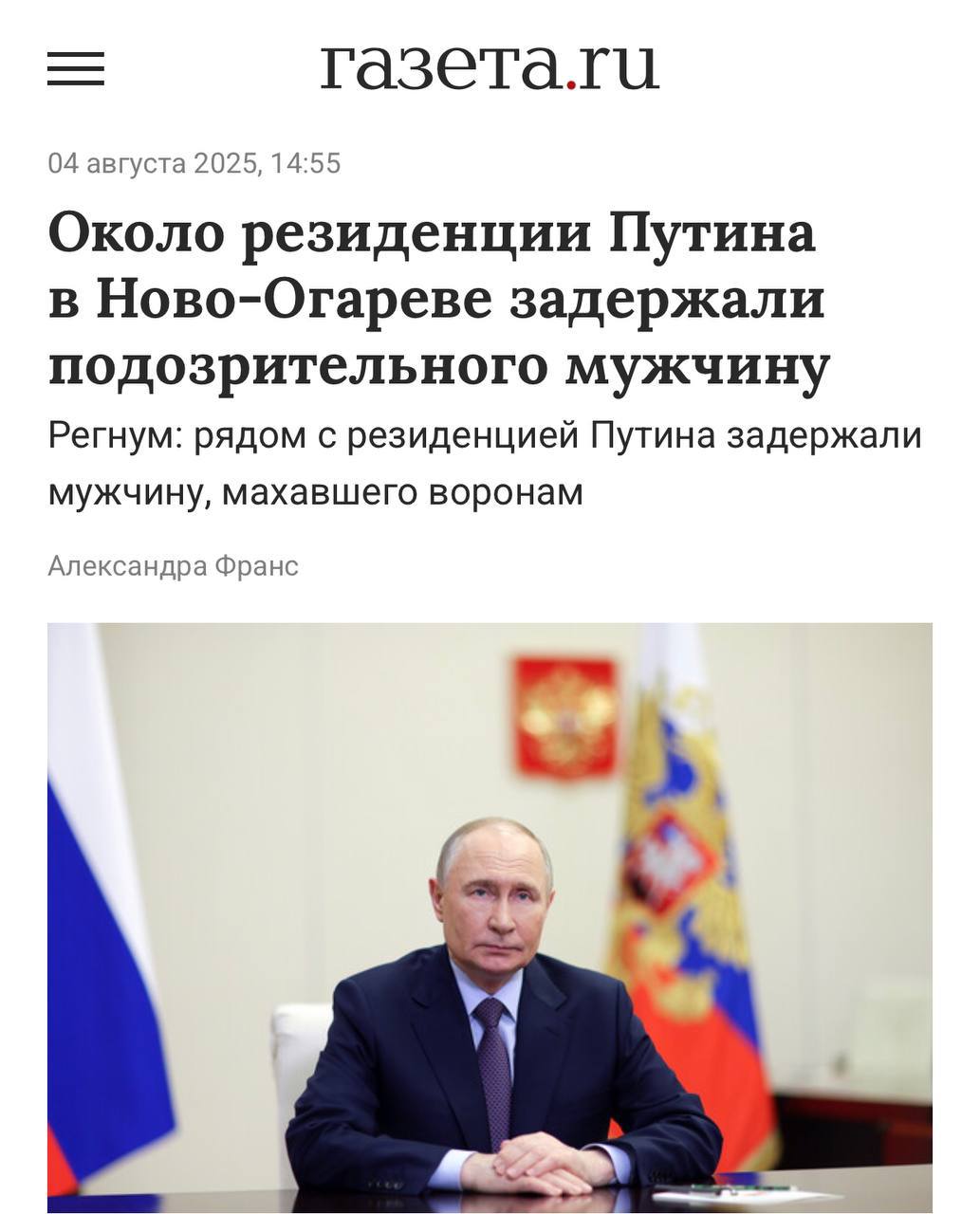У резиденции Путина в Ново-Огарёве задержали мужчину, махавшего воронам  Он рассказал, что гулял по лесу, чтобы сократить путь до своего дома, а затем остановился – поздороваться с птицами. Силовики объяснили ему, где он находится, и попросили так больше не делать, пишут СМИ.