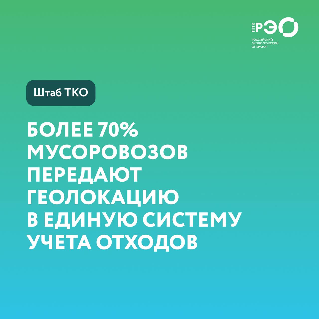 #штаб_ТКО: более 70% мусоровозов передают геолокацию в единую систему учёта отходов  Данные о своём местоположении во ФГИС УТКО уже передают 73,9% мусоровозов по всей стране.  Об этом сообщили на штабе по организации системы обращения с ТКО, который прошёл на площадке Координационного центра Правительства РФ.  Подробности — в карточках