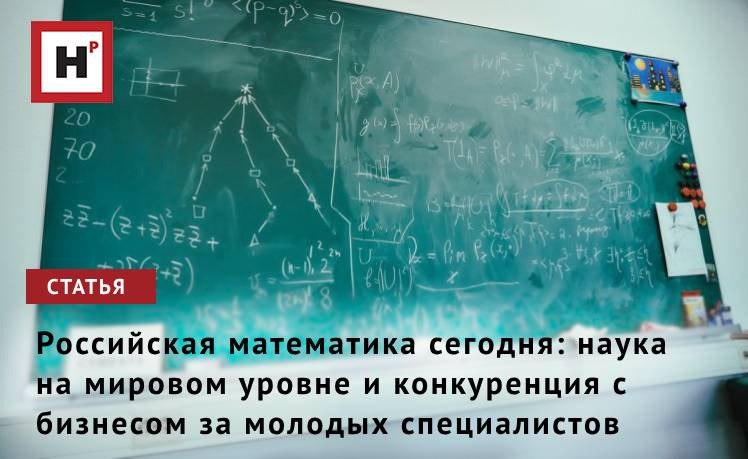 1 декабря в России впервые пройдет День математика, раньше такого праздника не было. Эту дату выбрали в связи с днем рождения великого русского математика, первооткрывателя неевклидовой геометрии Николая Лобачевского.  «Последние громкие результаты, которые у всех на слуху, относятся к решениям знаменитых проблем — например, доказательство гипотезы Пуанкаре Григорием Перельманом. Но важно отметить: широкая известность этого события возникла именно благодаря скандалам вокруг него. Если бы не пиар и скандалы, то о решении задачи знали бы только специалисты», –  поделился директор Математического института им. В.А. Стеклова РАН академик Дмитрий Трещев.  «Как понять, что мы продолжаем существенно влиять на развитие науки? На всех мировых математических конгрессах в качестве приглашенных докладчиков выступают российские специалисты. Результаты наших работ продолжают печатать в лучших международных математических журналах».  Фото: Елена Либрик / Научная Россия  Подробнее на портале Научная Россия  #математика