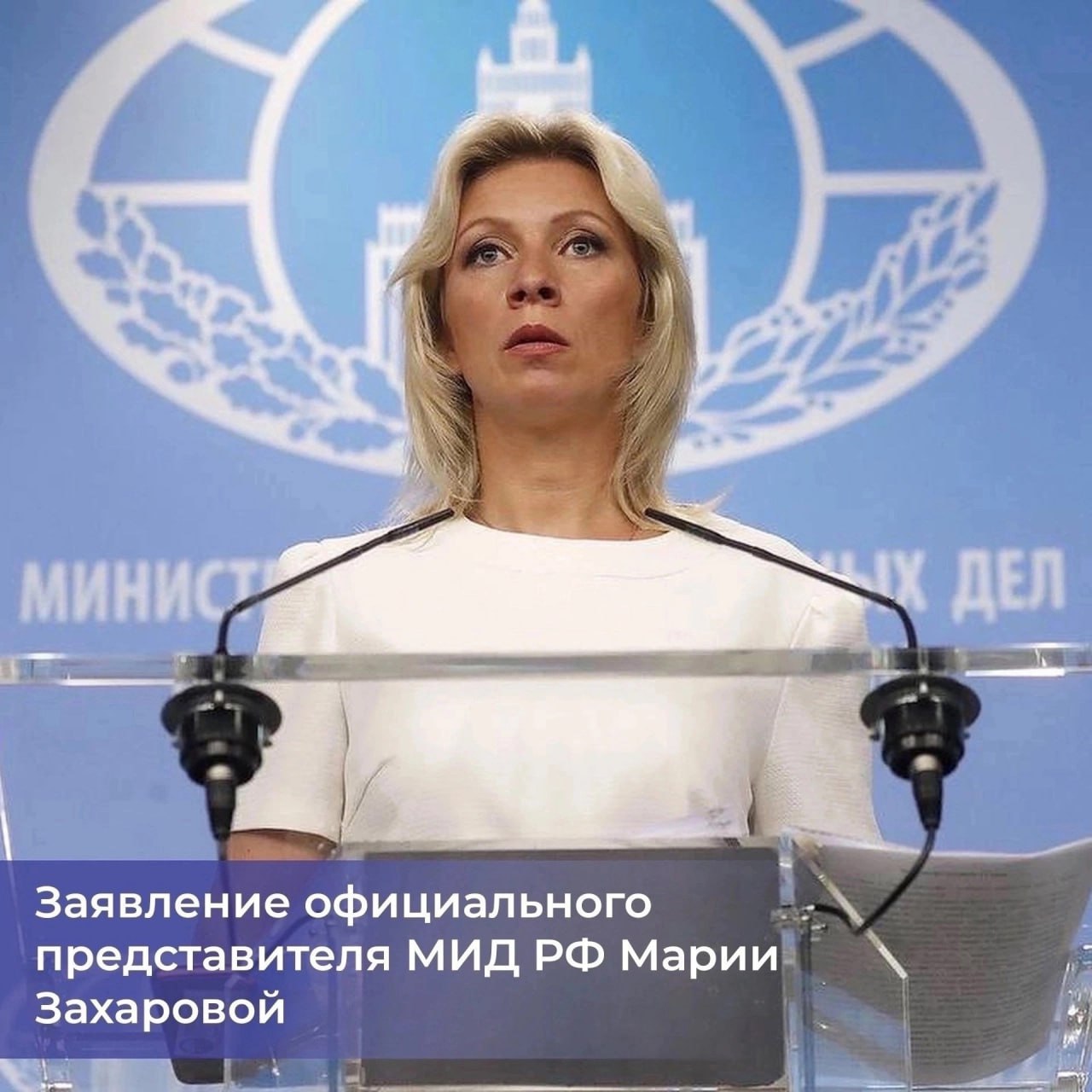 Официальный представитель МИД РФ Мария Захарова прокомментировала сообщение, что в Госдепартаменте США сократили 1 300 человек в рамках реформы госрасходов. «Смешно, что все эти годы именно американские дипломаты доказывали миру, что права человека канонически соблюдаются только в США, а все остальные должны на них равняться», — написала она в своем телеграм-канале. / Все каналы Первого