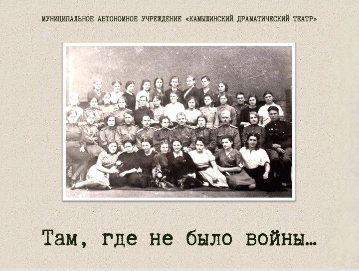 Третью победу в конкурсах Президентского фонда культурных инициатив одержал Камышинский драматический театр, став победителем II заявочной кампании 2025 года с проектом «Там, где не было войны...» Проект посвящён важнейшей героической странице истории города Камышина – самоотверженной работе врачей, медсестёр эвакуационных госпиталей, деятельность которых была масштабно развёрнута в годы Великой Отечественной войны. Реализация проекта начнётся в новом театральном сезоне, с ноября. К марту в рамках проекта будет поставлено музыкально-театрализованное представление в жанре нон-фикшн с потрясающей сценографией, с немыслимым оптическим решением, световыми и видеопроекциями. На средства гранта будут закуплены настоящие и аутентичные предметы одежды и реквизит времён Великой Отечественной войны. #АдминистрацияКамышина #МыГордимся