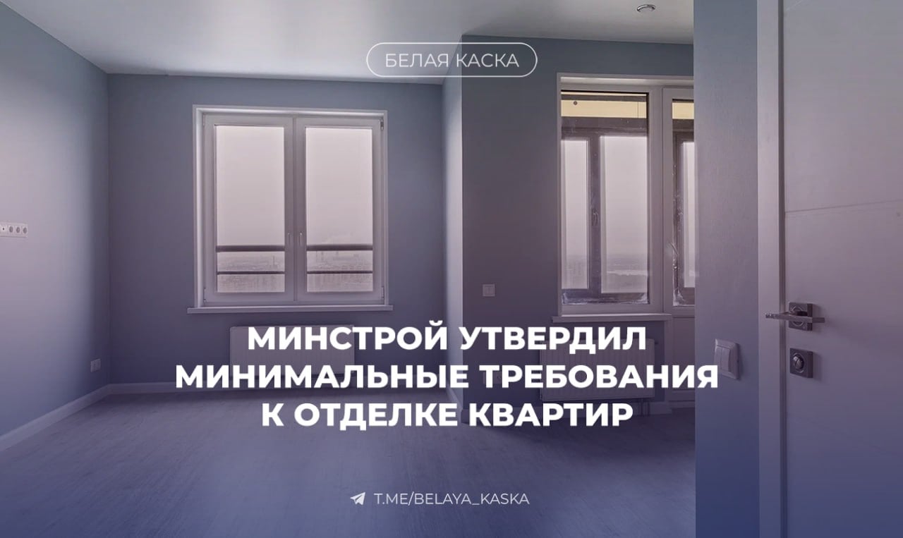 Минстрой утвердил минимальные требования к отделке квартир  Теперь застройщики могут использовать свои стандарты отделки, но они не должны быть хуже установленного минимума.    Отклонение стен — не более 10-15 мм в зависимости от высоты потолков.   Неровности на штукатурке — не более 5 мм, на плитке — до 6 мм.   Обои на углах — без нахлёста.   Зазоры между паркетными планками — до 0,2 мм, между плинтусом и стеной — до 4 мм.   Натяжные потолки — провис не более 10 мм на метр.