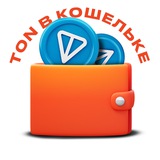 TON в кошельке