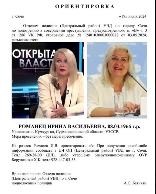 Бывшего вице-мэра Сочи объявили в розыск   58-летнюю Ирину Романец подозревают в превышении должностных полномочий. 3 мая 2024 года было заведено соответствующее уголовное дело, а с 19 июля Романец была объявлена в розыск.    С 2008 по 2019 год Романец занимался пост вице-мэра Сочи. Перед увольнением дома у нее прошли обыски, но объявление предъявлено не было.  В октябре 2019 года она стала руководителем аппарата мэрии Ялты, в конце 2020 года директором департамента внутренней политики администрации Краснодара, в марте 2021 года возглавила департамент культуры Севастополя.