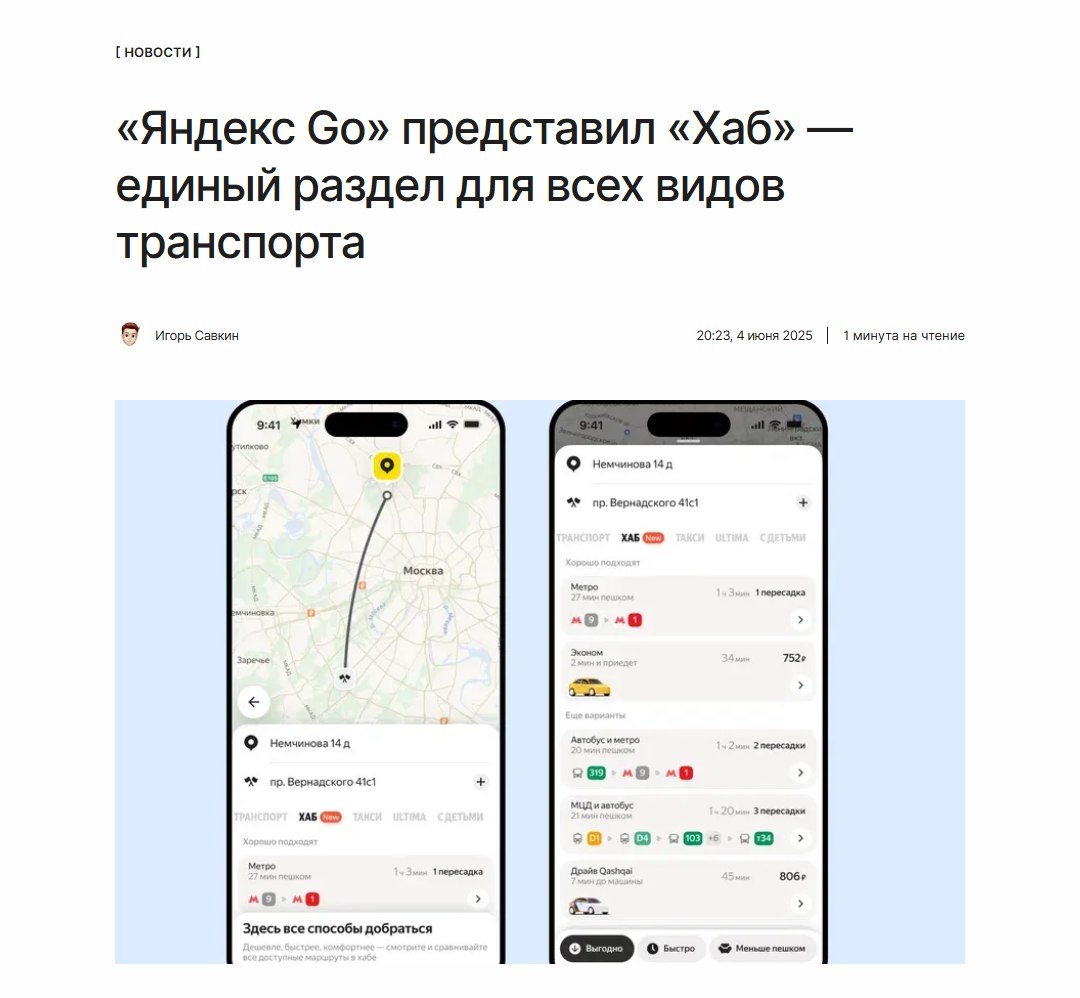 Всё в одном месте Приложение «Яндекс Go» запустило раздел под названием «Хаб», который объединяет различные способы передвижения по городу. Алгоритмы автоматически рассчитывают оптимальные варианты поездки, учитывая пробки, количество пересадок, время в пути и стоимость. ↖