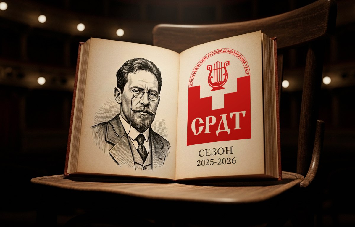 Степанакертский Русский Драматический Театр открывает сезон и приглашает на актерские курсы В новом театральном сезоне Степанакертский Русский Драматический Театр объявляет набор на бесплатные актерские курсы Обучение проходит под руководством Карена Нерсисяна доцента и мастера курсов Артист драматического театра и кино и Режиссер драмы Российского государственного института сценических искусств филиал в Кемерово Участников ждет насыщенная программа от импровизационных упражнений до работы с пьесами и сценариями а также отличная возможность сделать первый шаг к актерской профессии Премьера нового сезона состоится в январе Зрителей ждет спектакль ПО ЧЕХОВСКИ по одноактным пьесам Антона Чехова Медведь и Предложение в постановке Армена Маркаряна Истории о любви неожиданной страстной и как всегда по чеховски воплотит на сцене ведущая актриса театра Эмма Огольцова Театр работает при поддержке Армяно Русской Культурной Ассоциации alphanewsam Подписка на Alpha News ВК Дзен Сайт TikTok Facebook Instagram YouTube X twitter