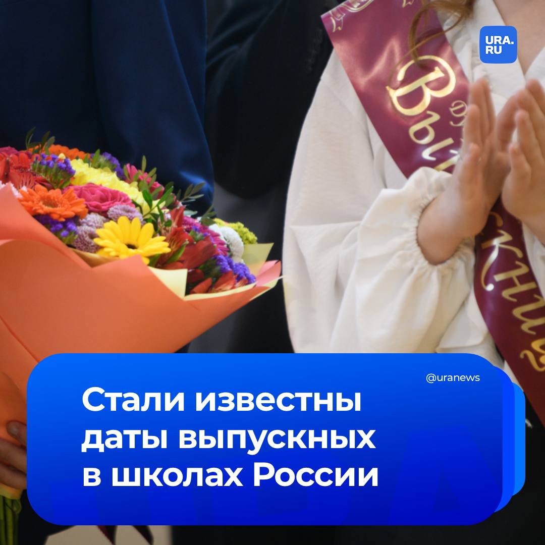 Определены даты главных праздников выпускников Минпросвещения сообщило что последние звонки пройдут в России 26 мая а выпускные вечера 27 июня Основной период ЕГЭ в 2026 году стартует 1 июня Подписаться на URA RU мы в MAX