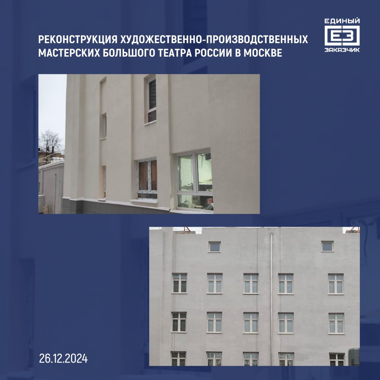 В Москве завершены фасадные работы на зданиях художественно-производственных мастерских Большого театра России  Устройство фасадов выполнено на зданиях оздоровительно-реабилитационного центра и гостиницы  комплекса апартаментов  для артистов Большого театра России.    ‍  Общий комплекс реконструируемых мастерских состоит из пяти строений общей площадью около 12 тысяч кв. метров. Сейчас строители выполняют работы по второму этапу реконструкции. В первых трех зданиях все работы завершились еще в декабре 2023 года.  «Главная особенность художественно-производственных мастерских в том, что там собраны все необходимые вспомогательные службы для обеспечения жизнедеятельности театра. В зданиях предусмотрены цеха по ремонту и изготовлению декораций, театральных костюмов и обуви, ремонту музыкальных инструментов, а также типография, прачечная-химчистка и другие помещения, необходимые для хозяйственной деятельности театра», — сообщил генеральный директор ППК «Единый заказчик» Карен Оганесян.    В оздоровительно-реабилитационном центре разместятся тренажерный зал и медицинские кабинеты. В здании апартаментов строители оборудуют более 25 комфортабельных двухместных номеров и столовую-кафе.  Объекты реализуются ППК «Единый заказчик» в рамках комплексной госпрограммы «Строительство», куратором которой является Минстрой России.