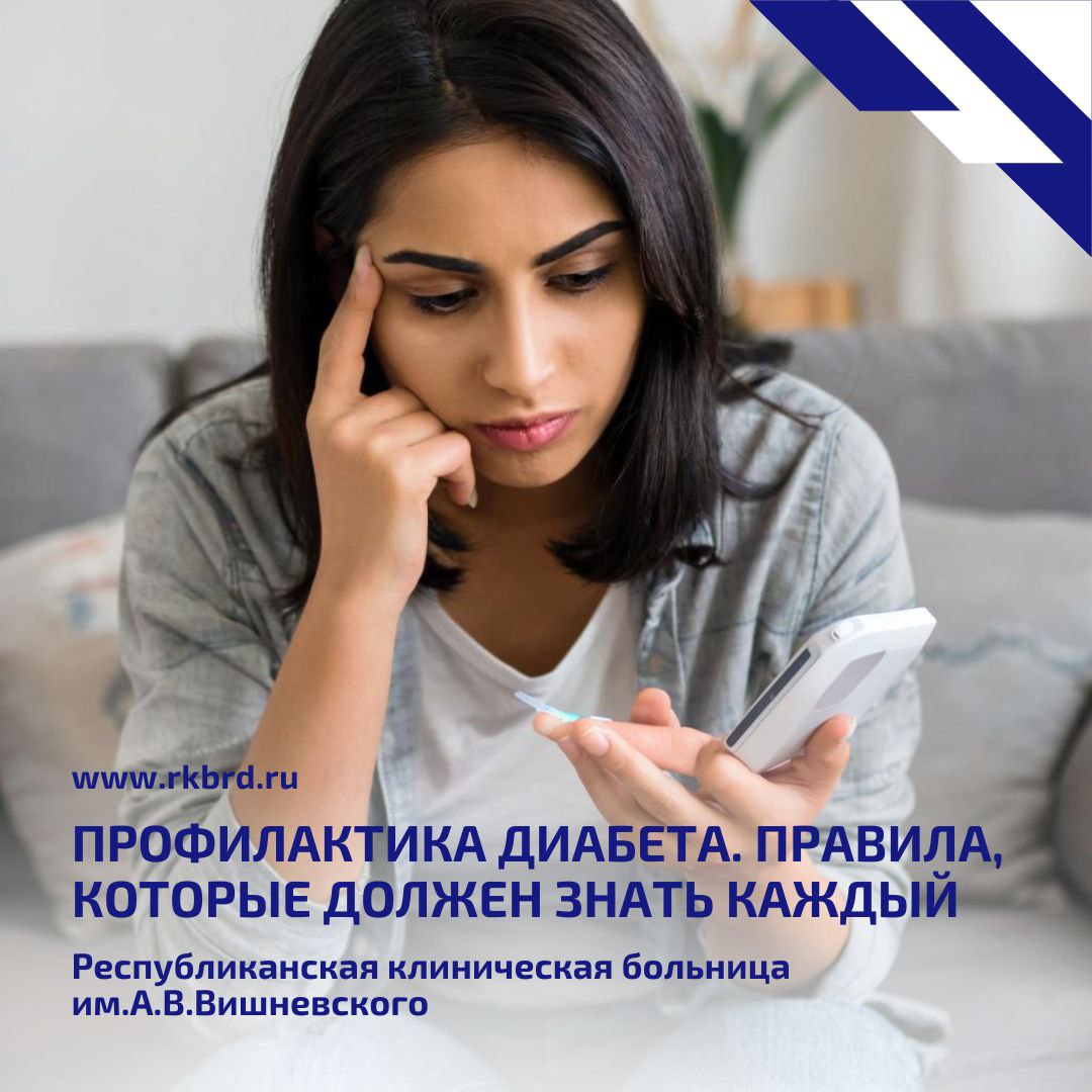 В Дагестане на сегодняшний день более 48 тыс. пациентов с диабетом  Часть из них ежегодно проходит лечение в отделении эндокринологии Республиканской клинической больницы им. А.В. Вишневского.   Профилактика диабета может быть первичной  цель — не допустить развитие заболевания  и вторичной  направлена на предупреждение осложнений от уже имеющегося диабета .    Она включает целый ряд мер:     здоровое питание – необходимо употреблять продукты, богатые витаминами, минералами и питательными веществами; контролировать употребление сахара и простых углеводов; включать в рацион продукты, содержащие йод, так как он необходим для нормальной работы щитовидной железы - морепродукты, соль с добавлением йода и др.;   ‍  физическая активность не менее 2-3 часов в неделю помогает поддерживать нормальный вес и улучшает обмен веществ;    ‍  управление стрессом – здоровый сон не менее 7-8 часов в день; йога, медитация и дыхательные упражнения;     отказ от вредных привычек – курение, чрезмерное употребление алкоголя;    регулярные медицинские осмотры – ежегодное прохождение диспансеризации поможет выявить и предотвратить возможные нарушения в работе эндокринной системы.