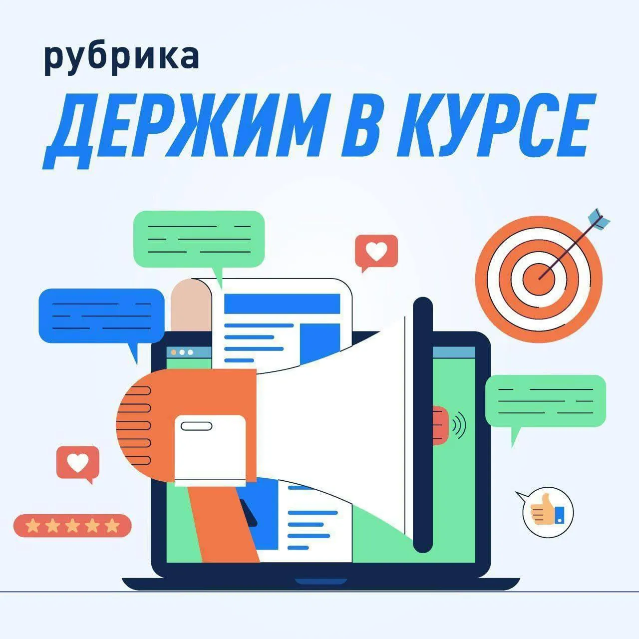 Держим в курсе В еженедельной рубрике коротко знакомим с важными событиями для нашей страны и ее жителей О поддержке семей С начала 2026 года более 106 тысяч российских семей улучшили жилищные условия благодаря семейной ипотеке а средствами материнского капитала уже воспользовались свыше 716 тысяч семей Эти меры реализуются в рамках нацпроекта Семья направленного на поддержку семей с детьми рождаемости и развитие социальной инфраструктуры Об упрощении экспорта продукции АПК Минсельхоз и ФТС договорились упростить экспорт продукции АПК за счёт интеграции своих информационных систем чтобы сделать процедуры понятнее и быстрее для бизнеса Это происходит на фоне роста российского агроэкспорта в начале года на 5 7 который преодолел прошлогоднюю отрицательную динамику   О поддержке молодежных инициатив На первый сезон грантового конкурса Росмолодёжь Гранты уже поступило 17 тысяч заявок Победители конкурса получат до 1 млн рублей на реализацию проектов По итогам конкурсов произойдет распределение средств некоммерческие организации получат 69 млн рублей а вузы 878 млн рублей на программы поддержки студенческих инициатив   О развитии туризма C 23 июня возобновляются перевозки по единому билету на курорты Северного Кавказа До 27 августа по вторникам и четвергам будут курсировать стыковочные автобусы из Минеральных Вод до курортов Приэльбрусья и Домбая Оформить единый билет можно в кассах на сайте РЖД и в сервисах авиабилетов MAX ВКонтакте