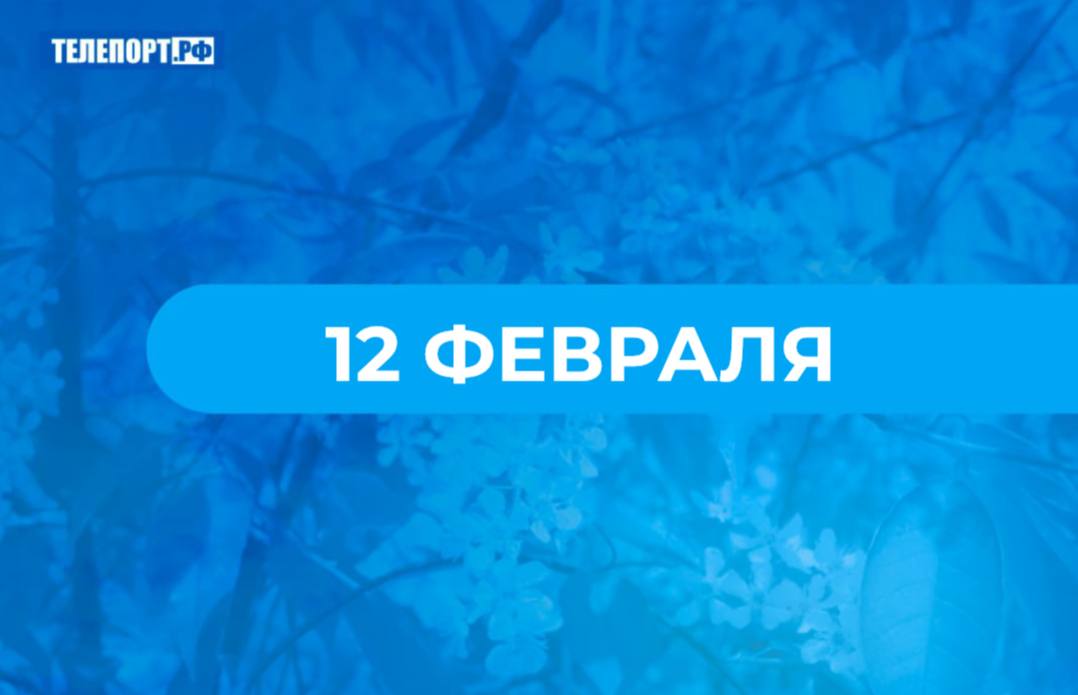 Трехсвятие Васильев день если за дверь выставить старую обувь то разногласия в семье исчезнут 12 февраля 30 января по старому стилю по народному календарю отмечается Васильев день православная церковь вспоминает святого Василия Великого известного также под именем Василия Кесарийского Он почитается наряду с Иоанном Златоустом и Григорием Богословом Поскольку всех их вспоминают 12 февраля праздник также называется Трехсвятием В народе этот день называли днем трех святителей непрядильщиков так как считалось что в этот день нельзя прясть Также существовало поверье что в лесах начинается звериный свадебный сезон звери образуют пары и устраивают бои между самцами Люди отмечали этот день подавая на стол блюда из дичи и дикого зверя По поведению диких животных предсказывали погоду Например если зайцы приходили в сады это предвещало суровую зиму Воющий близко к жилью волк к морозу Снегирь щебечущий скрипучим голосом предвещал вьюгу Мыши выходящие из под лесной подстилки на снег предсказывали оттепель Тепло также предвещали деревья покрытые инеем Красная луна в этот день сулила сильный ветер а ветер в свою очередь предсказывал сырой год