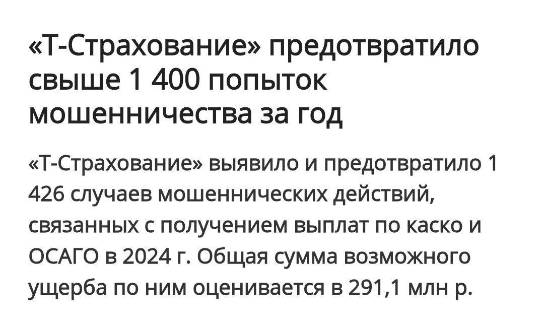 Страховые компании подвели итоги прошлого года, который прошел в активной борьбе с мошенничеством. Согласно данным от Т-Страхование, в 2024 году было предотвращено 1426 мошеннических попыток, общий потенциальный ущерб от которых мог бы превысить 291,1 миллиона рублей, что на 20% больше по сравнению с 2023 годом. Важно отметить, что в рамках этих мероприятий было возбуждено 37 уголовных дел.  Ранее в отрасли страхования активно поддерживали идеи жесткой, системной борьбы с мошенничеством. Всероссийский союз страховщиков еще в прошлом году предложил наделить сотрудников, работающих с правонарушениями, особыми полномочиями для упрощения взаимодействия с правоохранительными органами.  Многие представители рынка тогда отмечали, что такие меры могли бы способствовать признанию более легитимными дел с признаками страхового мошенничества, переданных следственными отделами страховых компаний в правоохранительные органы.