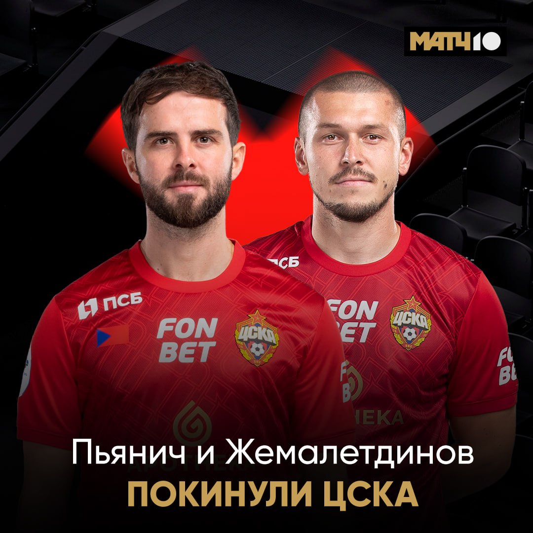 Пьянич и Жемалетдинов покинули ЦСКА. Клуб об этом сообщил в соцсетях В прошедшем сезоне футболисты выиграли FONBET Кубок России.