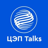 Аватар Телеграм канала: ЦЭП Talks