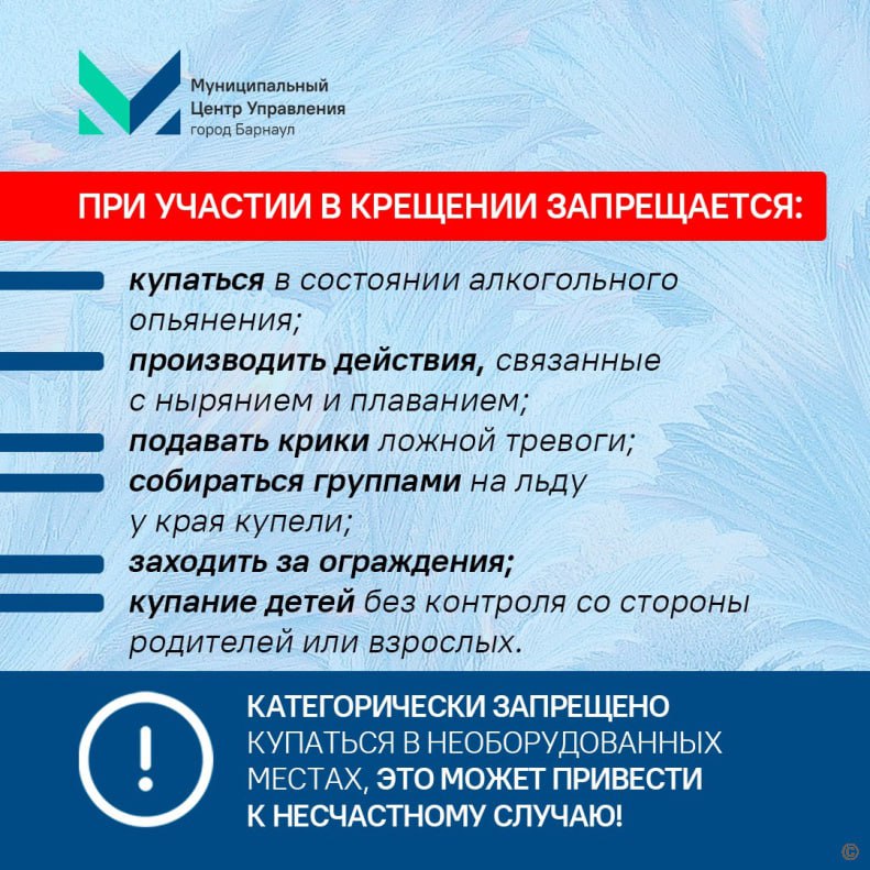 В администрации Барнаула напомнили, как правильно купаться в проруби на Крещение  Основные меры безопасности читайте в карточках.  Напомним, на территории города 19 января будут работать две купели: на реке Оби в районе нового моста и на озере Пионерском в поселке Борзовая Заимка.  Для безопасности жизни и здоровья граждан возле купелей будут дежурить профессиональные спасатели, а обеспечивать общественный порядок и следить за соблюдением дорожного движения – сотрудники полиции. Медицинскую помощь организуют по вызовам в приоритетном порядке.  Фото: администрация Барнаула