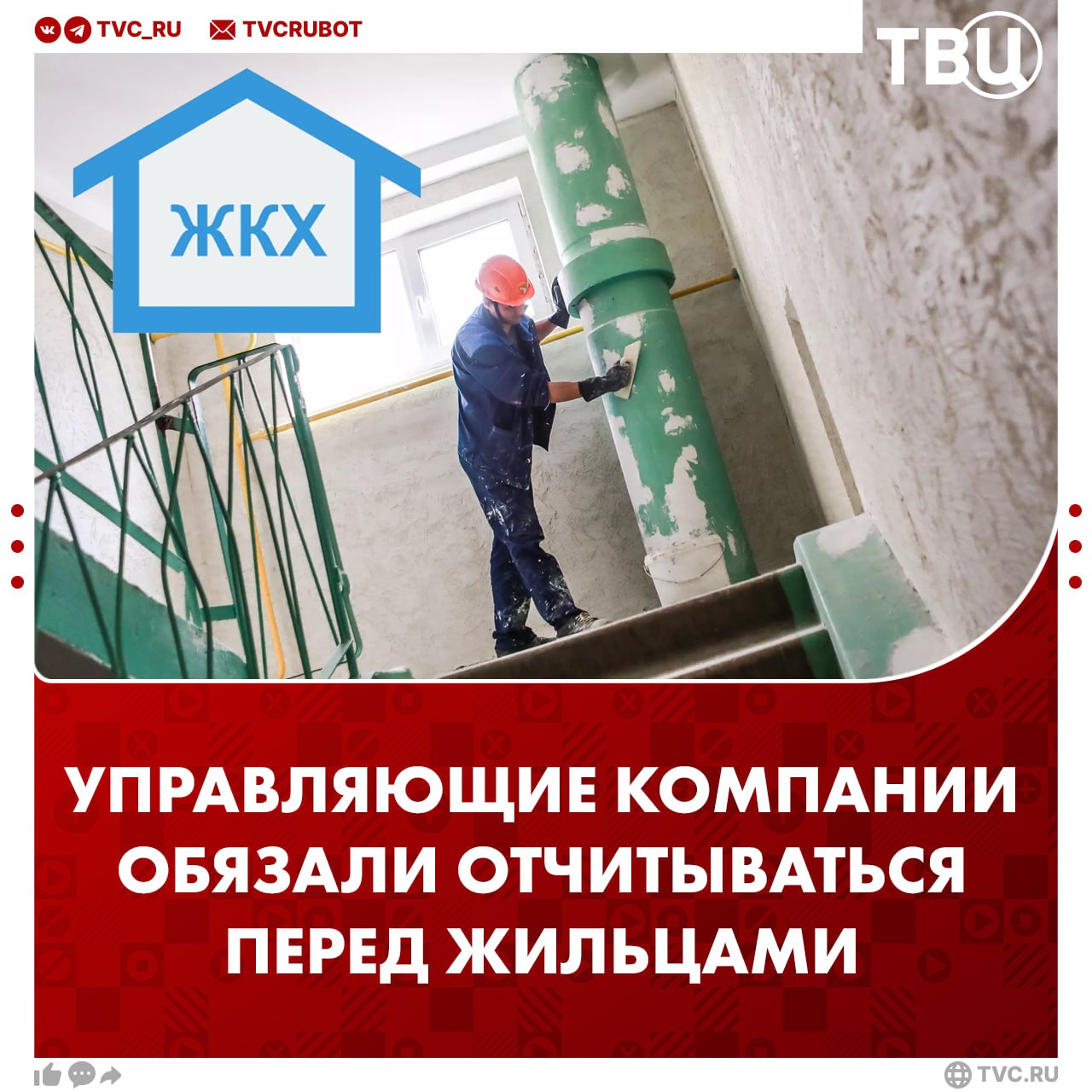 Владимир Путин обязал управляющие компании отчитываться о проделанной работе  Теперь жильцы будут ежегодно получать отчет о работе своей управляющей компании за год. Посмотреть будет можно в госинформсистеме ЖКХ или региональных аналогах.