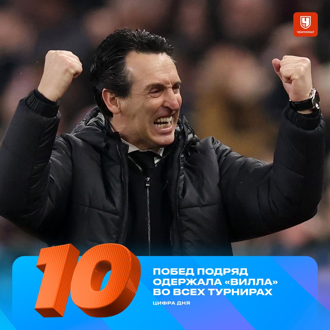 Ни у кого из клубов топ лиг нет такого хода 10 я победа Эмери подряд По итогам 5 туров Астон Вилла болталась в зоне вылета а теперь бьётся с Арсеналом и Сити за первую строчку Вчера был обыгран обескровленный из за Кубка Африки МЮ   u to aEFtIg