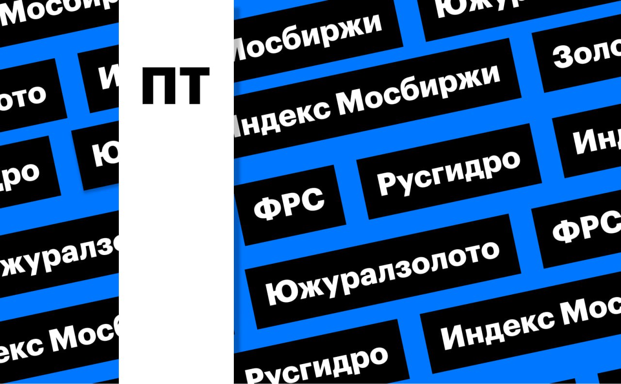 Дайджест на сегодня индекс Мосбиржи внезапная распродажа золота и обвал акций ЮГК Индекс Мосбиржи в четверг индекс Мосбиржи превысил 2800 пунктов впервые с конца декабря 2025 года вечерние торги индекс IMOEX2 завершил на отметке 2819 76 пункта прибавив за день 1 4 объем торгов акциями из индекса Мосбиржи взлетел до 184 млрд это максимум за 10 месяцев отметили в Альфа Инвестициях утром в пятницу IMOEX2 теряет 0 5 до 2805 6 пункта сегодня в центре внимания участников торгов окажутся комментарии в преддверии новой встречи на выходных переговорных групп в ОАЭ а также ситуация вокруг Ирана способная подтолкнуть вверх цены на нефть сообщили в Синаре Резкий обвал цен на золото в четверг фьючерсы на золото на бирже Comex впервые поднялись выше 5600 за унцию но ближе к вечеру началась резкая коррекция по итогам дня фьючерсы потеряли 0 97 и завершили сессию у 5354 8 за унцию утром в пятницу котировки снизились еще на 2 75 до 5206 3 за унцию котировки снизились на фоне укрепления доллара после новостей о том что администрация Дональда Трампа готовится выдвинуть бывшего члена совета управляющих ФРС Кевина Уорша на пост следующего главы регулятора в Oversea Chinese Banking Corp отметили что хотя сообщения о выдвижении кандидатуры Уорша и стали триггером для снижения цен на золото их коррекция давно назрела учитывая стремительный рост ранее тем временем угроза нового шатдауна в США снизилась Высокая волатильность в акциях ЮГК в акциях ЮГК в четверг была повышенная волатильность от максимума к минимуму дня котировки упали на 28 3 по итогам торгов в четверг бумаги снизились на 6 08 к закрытию среды до 0 815 и заняли первое место объему торгов на рынке утром в пятницу котировки упали в моменте еще на 10 до 0 732 в БКС Мир инвестиций объяснили что участники торгов покупали акции на ожиданиях аукциона по продаже государственного пакета а потом решили зафиксировать прибыль на фоне информации о рассмотрении документов по приватизации в правительстве волатильности акциям ЮГК добавила также динамика цен на золото в Альфа Инвестициях считают что в условиях высокой волатильности акций ЮГК фундаментальные факторы временно не важны так как слишком высока роль именно спекулятивных колебаний Курсы валют на 08 45 мск Самые дешевые наличные доллары можно купить Камкомбанк ст м Домодедовская купить доллары можно по 75 99 продать по 75 9 Банк Приморье ст м Курская Спортивная Смоленская купить доллары можно по 76 продать по 75 9 Самые дешевые евро Банк Приморье ст м Курская Спортивная Смоленская купить евро можно по 91 6 продать по 90 6 Альфа банк ст м Университет Щукинская Войковская и другие купить евро можно по 91 6 продать по 89 Корпоративные события РусГидро операционные результаты за 2025 год Другие важные события Германия ВВП четвертый квартал 12 00 мск Еврозона ВВП четвертый квартал 13 00 мск США производственная инфляция декабрь 16 30 мск США количество буровых установок от Baker Hughes 21 00 мск Подробнее Индекс Мосбиржи внезапная распродажа золота и обвал акций ЮГК дайджест Подписаться на канал Мы в MAX