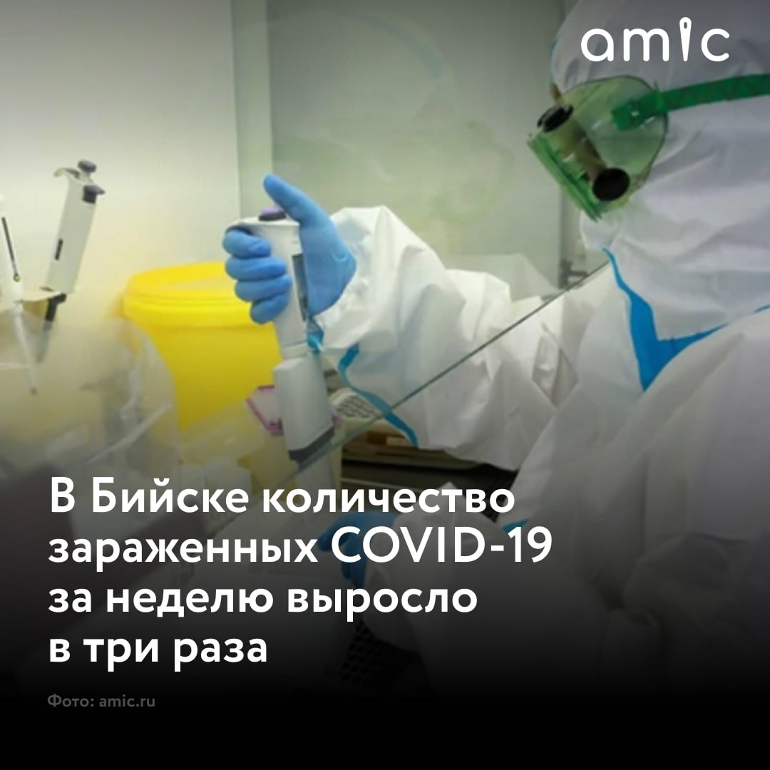 Количество пациентов COVID-19 в Бийске увеличилась в три раза за неделю  За прошедшую неделю в кабинеты для температурящих больных обратилось 654 пациента с симптомами ОРВИ. В горбольнице № 2 зафиксировали более 500 таких случаев, сообщили в пресс-службе городской больницы №2.  Также резко возросло число горожан с диагнозом COVID-19. В поликлиниках второй городской больницы инфекция подтвердилась у 60 человек.  Майя Букова, заместитель главного врача по амбулаторно-поликлинической работе горбольницы №2, отметила, что многие люди склонны не придавать значения легким симптомам. К врачу нужно обращаться при первых признаках ОРВИ, чтобы предотвратить осложнения.