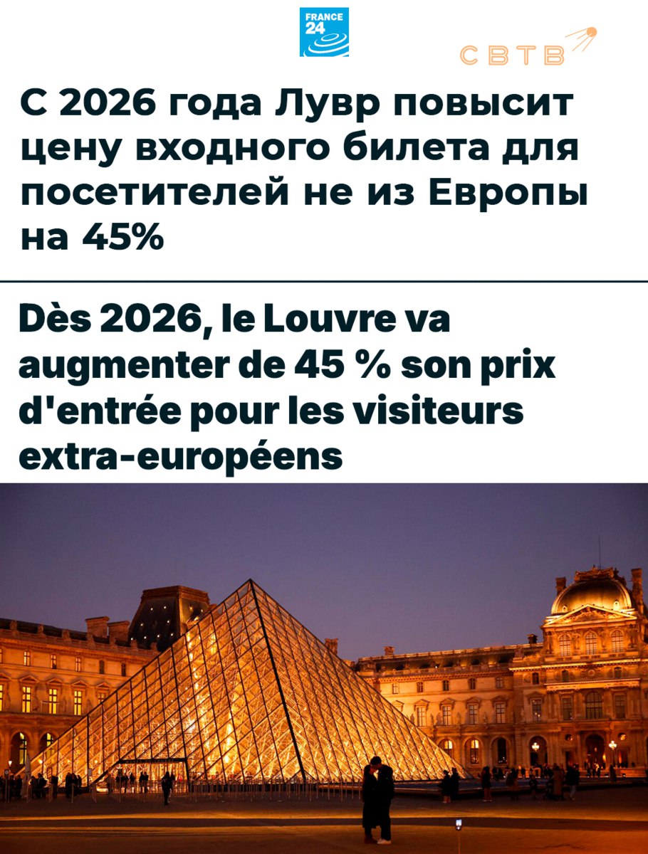 Лувр повысит цену билета для туристов из стран вне Европы Новые цены будут действовать с 14 января следующего года Стоимость входного билета для посетителя не из Европейской экономической зоны повысится на 45 В ЕЭЗ входят Европейский Союз Исландия Лихтенштейн и Норвегия Гражданам других стран придется заплатить 32 евро чтобы попасть в музей В их числе американцы и китайцы которые составляют большинство посетителей Лувра Благодаря такому решению Лувр надеется получить от 15 до 20 миллионов евро в год дополнительных доходов Утверждается что они будут направлены на решение структурных проблем музея Они всё ещё не поняли что гражданам третьих стран для входа в Лувр билет не нужен Задонатить через бота Patreon
