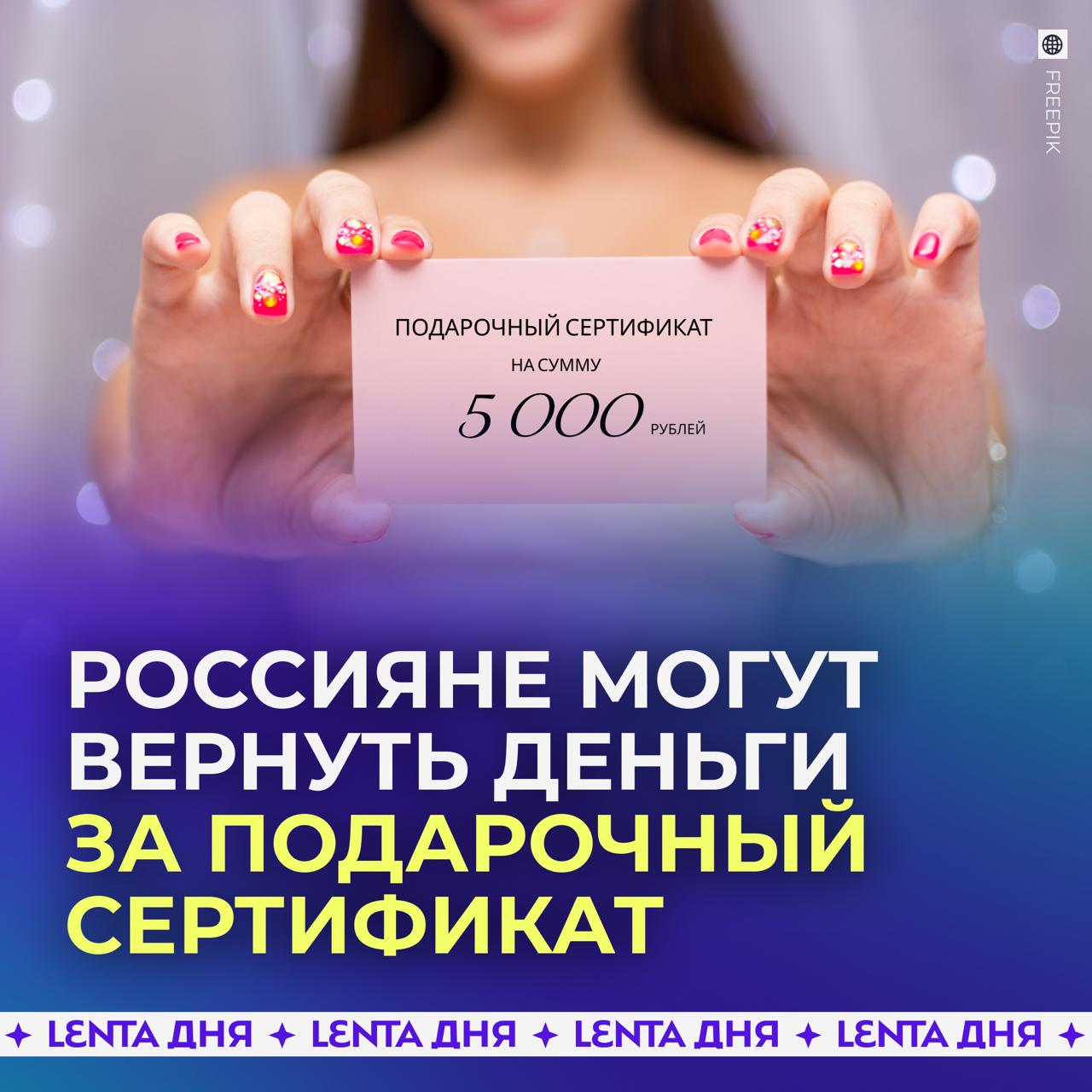 Россияне могут вернуть деньги за неиспользованный подарочный сертификат Для этого нужно написать письменное требование и указать в нём номер банковского счёта для возврата средств рассказал юрист Александр Хаминский Также потребуется сама подарочная карта в бумажном или электронном виде И неважно подарили человеку сертификат или он купил его сам Кроме того если подарочная карта была использована не полностью можно вернуть оставшуюся сумму Продавец обязан вернуть деньги в течение трёх лет с момента покупки сертификата Если же он отказывается то можно обратиться в Роспотребнадзор или сразу в суд Ставьте   если не знали о таком Подпишись на Ленту дня MAX ТГ