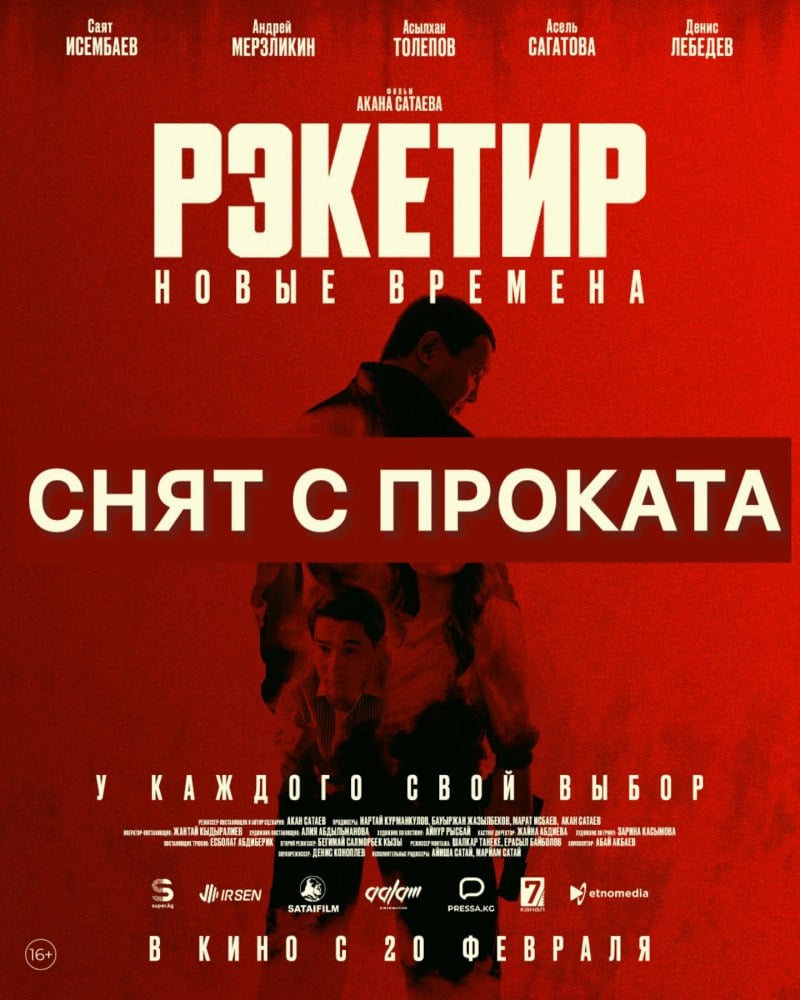 Фильм "Рэкетир: новые времена" отозван с проката.   "Причины такого решения лучше уточнять у "Кыргыз тасмасы". Мы просто исполняем их решение. Если мы будем прокатывать, будем оштрафованы. В ближайшее время будем активно заниматься возвратом средств за купленные билеты. Клиентов много. Да, фильм должен был выйти в прокат сегодня, но мы во вторник уже открыли предпродажи. Можно было купить билеты на сеансы на неделю вперед. Люди активно выкупали билеты на выходные", - сообщили в "Синематике".