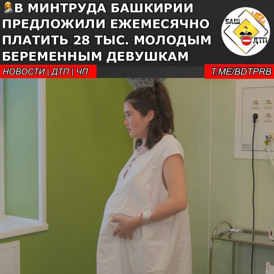 Согласно инициативе, пособие в размере 28 331 рубля смогут получать будущие мамы в возрасте до 24 лет. Выплаты предлагается назначать с момента постановки на учет в больнице и до рождения ребенка. Об этом заявила замминистра труда и семьи Башкирии Ирина Небогатова на заседании комитета Курултая региона по здравоохранению, социальной политике и делам ветеранов.  «Это позволило бы сохранить ребенка у будущей мамы, которая находится в состоянии репродуктивного выбора по причине возможных финансовых трудностей. То есть таким образом государство уже признает ребенка, еще до момента его рождения», — передает слова чиновницы «РБК-Уфа»