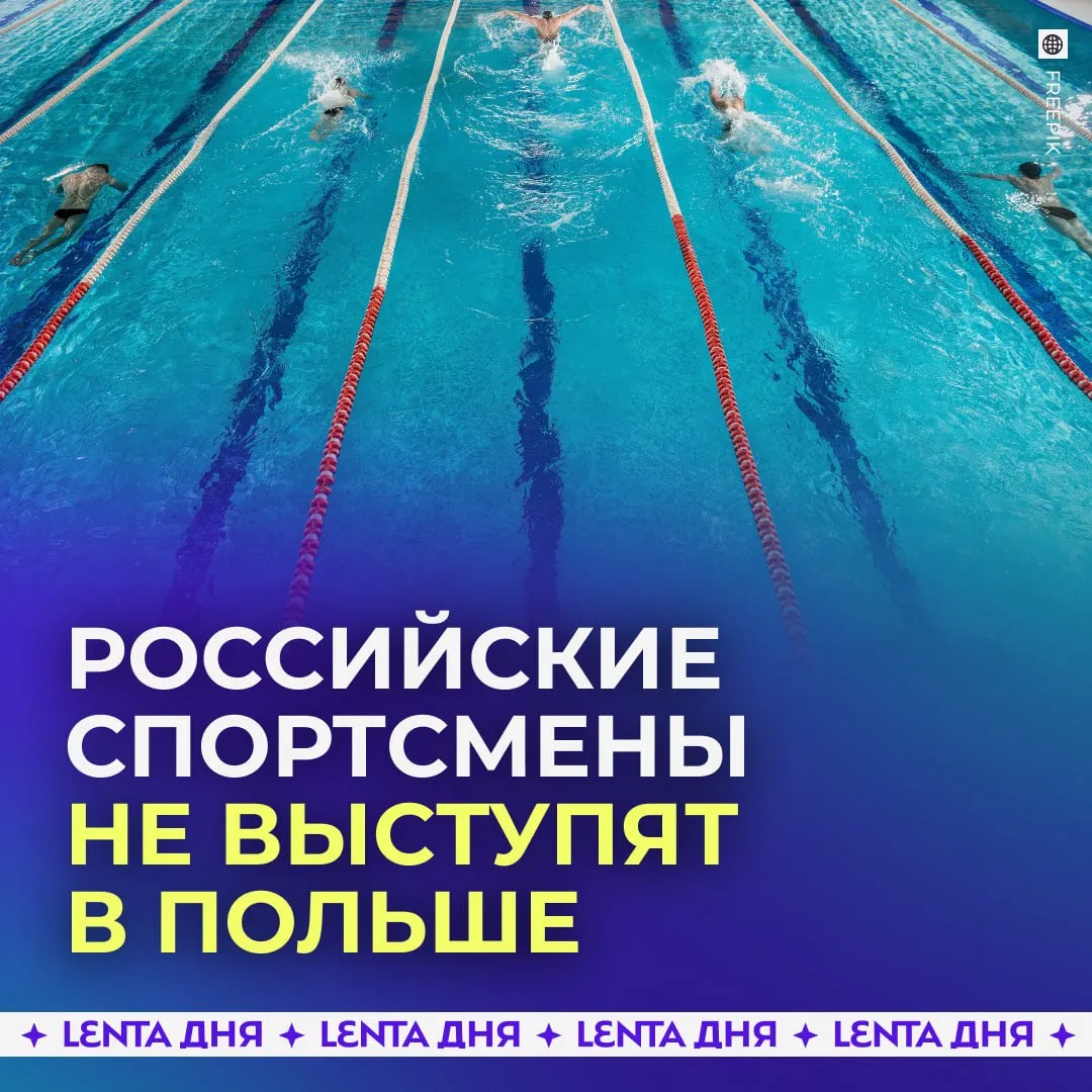 Польша не допустит российских и белорусских спортсменов на ЧЕ по прыжкам в воду Варшава заявила что не позволит участвовать спортсменам из России и Белоруссии в чемпионате Европы несмотря на решение международной федерации разрешившей их выступление под своими флагами В польской федерации пояснили что позиция останется неизменной если военная ситуация не изменится Соревнования должны пройти в Польше в 2027 году Подпишись на Ленту дня в MAX Участвуй в розыгрыше