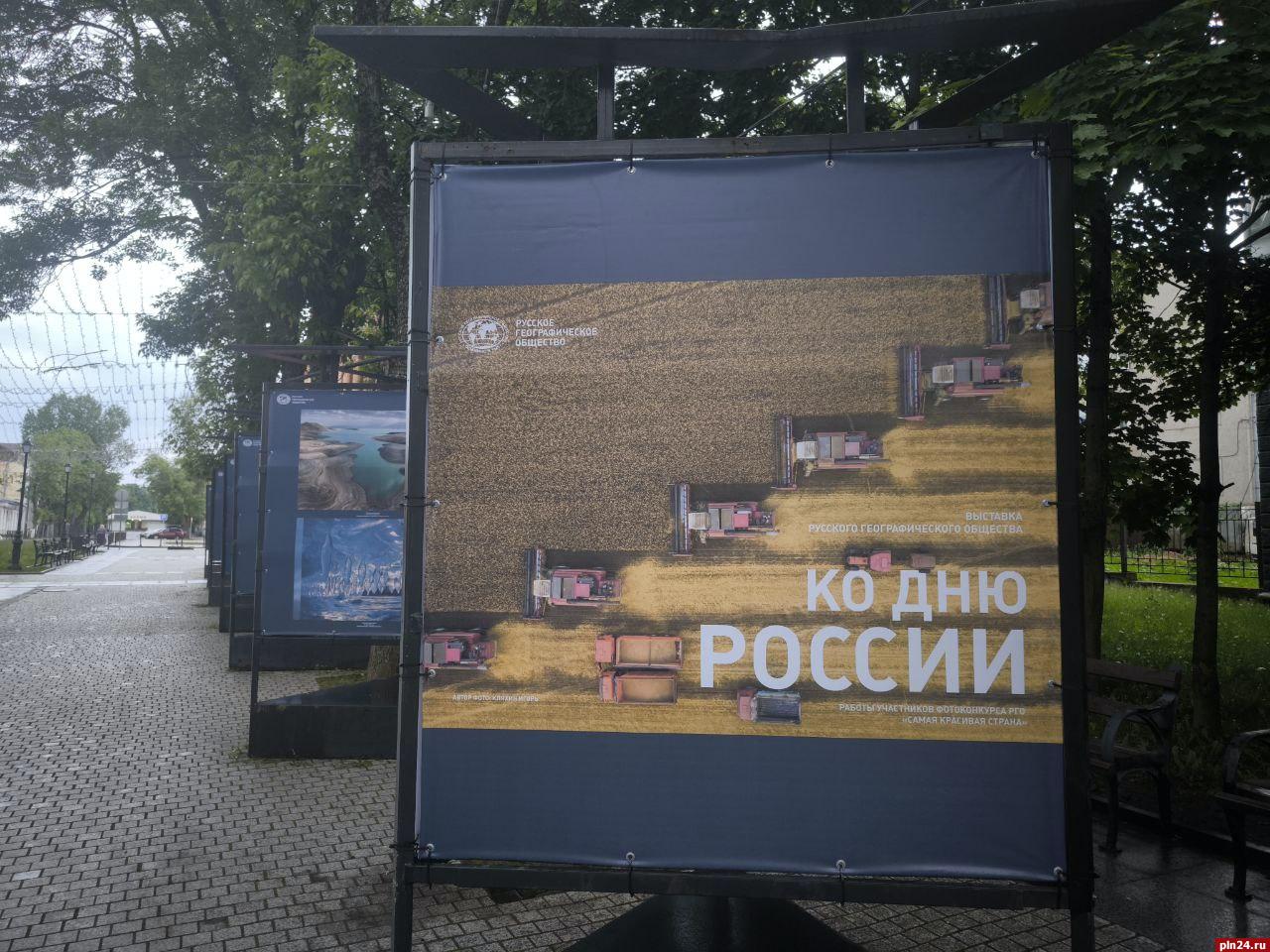 Фотовыставка географического общества открылась в Пскове ко Дню России На стендах представили десятки снимков победителей конкурса РГО «Самая красивая страна». Фотоконкурс Русского географического общества впервые прошел в 2015 году. За десять лет число присланных фотографий возросло до 730 тысяч. Участником конкурса может стать любой человек независимо от места жительства, гражданства и возраста. Выставка работает на улице Пушкина