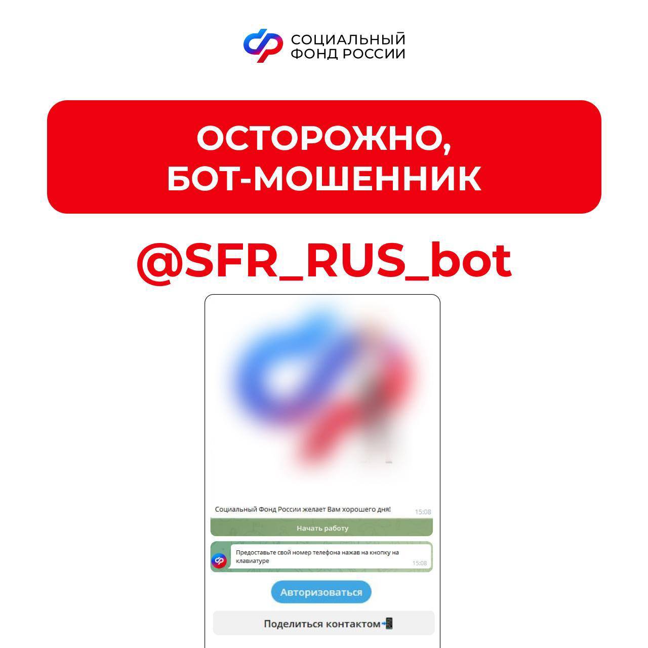 Мошенники стали красть аккаунты россиян на Госуслугах с помощью поддельного бота Социального фонда России В сети появился бот мошенник взламывающий личный кабинет на портале Госуслуг  Запомните сотрудники Соцфонда никогда не просят доступ к порталу Госуслуг и коды из сообщений Представители СФР напоминают что информация об официальных ресурсах организации есть на сайте Соцфонда и в его аккаунтах в социальных сетях   Не дайте себя обмануть