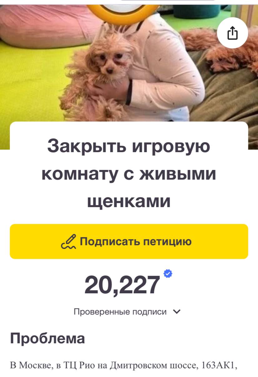 В ТЦ Рио на Дмитровском шоссе работает необычная игровая комната Мальтипу Брошки где вместо привычных игрушек детям предлагают поиграть с живыми щенками Родители платят за вход а дети трогают собак которые судя по отзывам выглядят измождёнными и усталыми Посетители бьют тревогу из за условий содержания щенки вынуждены жить в шумной атмосфере торгового центра не выходят на улицу и справляют нужду на пелёнки прямо в игровой зоне Фото и комментарии подтверждают животные истощены и плохо выглядят хотя владельцы предпочитают скрывать реальные проблемы за милыми фотографиями Зоозащитники уже призывают массово засыпать компанию негативными на 2ГИС и Яндекс Картах чтобы привлечь общественное внимание и добиться закрытия Мальтипу Брошки По их мнению это не развлечение для детей а жёсткая эксплуатация живых существ которым не место в условиях торгового центра Звучит продажно