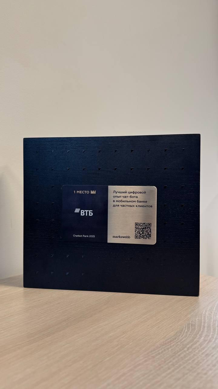 Чат бот ВТБ признан лучшим чат ботом в мобильном банке для частных клиентов по результатам исследовании Markswebb Chatbot Rank 2025 Эксперты отметили высокий уровень понимания запросов удобный интерфейс и развитие функций персональных финансовых советов В этом году чат бот ВТБ также стал лидером авторитетных рейтингов и отраслевых премий CCGuru Awards Workspace Digital Awards Frank Contact Centers Award и Naumen Bank CC Rank banksta