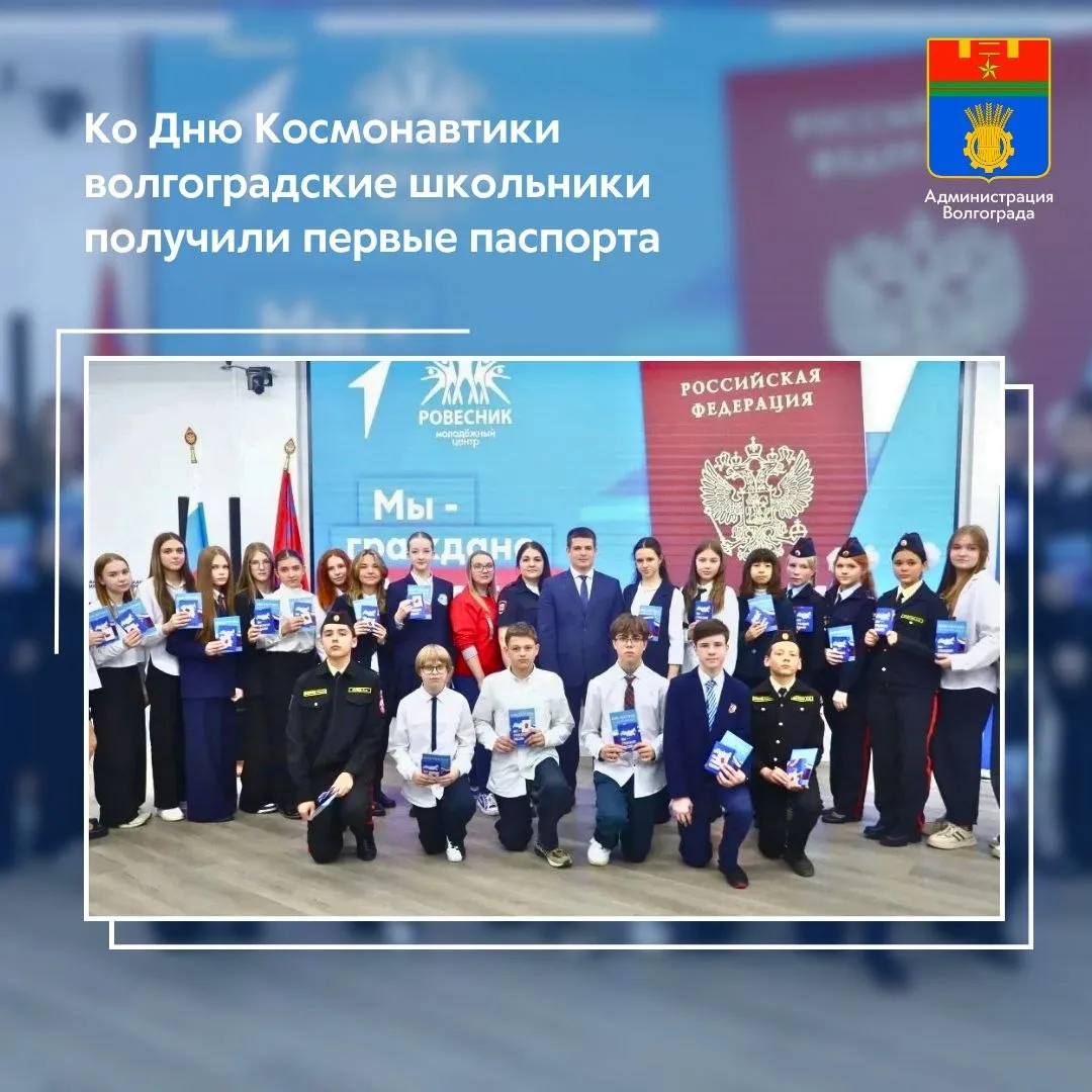 В рамках Недели космоса приуроченной к 65 летию первого полета человека в космос 25 юных волгоградцев в торжественной обстановке получили паспорт гражданина России Церемония вручения прошла в здании амфитеатра на нижней террасе центральной набережной  Главный документ школьникам вручили представители муниципалитета депутатского корпуса и правоохранительных органов Мероприятие организовано муниципальным учреждением Центр по работе с подростками и молодежью Ровесник Краснооктябрьского района Волгограда в рамках Всероссийской программы Мы граждане России регионального проекта Россия страна возможностей национального проекта Молодежь и дети  Школьники были удостоены высокой чести получить паспорта в торжественной обстановке за успехи в учебе спорте творчестве а также за активное участие в общественных движениях и социальной жизни города