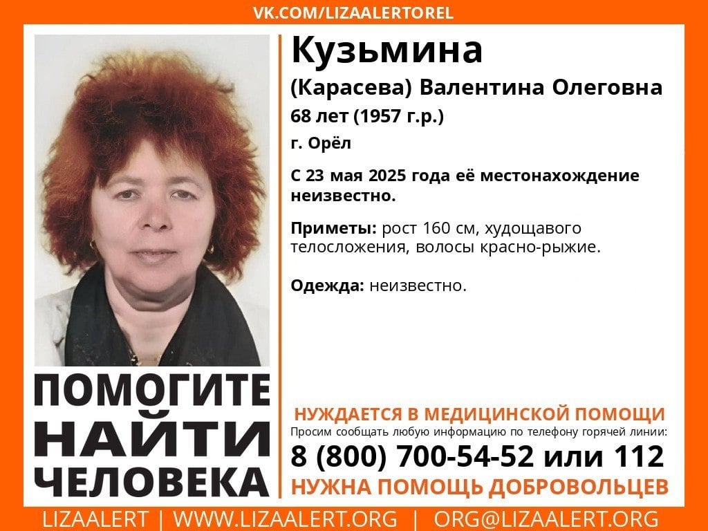 В Орле пропала 68-летняя женщина О судьбе Валентины Кузьминой ничего не известно с 23 мая. Она нуждается в медицинской помощи. Всех, кому что-либо известно о возможном месте нахождения пропавшей, поисковики просят сообщать на телефон горячей линии 8 800 700 54 52 или в службу спасения 112 Вести-Орел. Подписаться