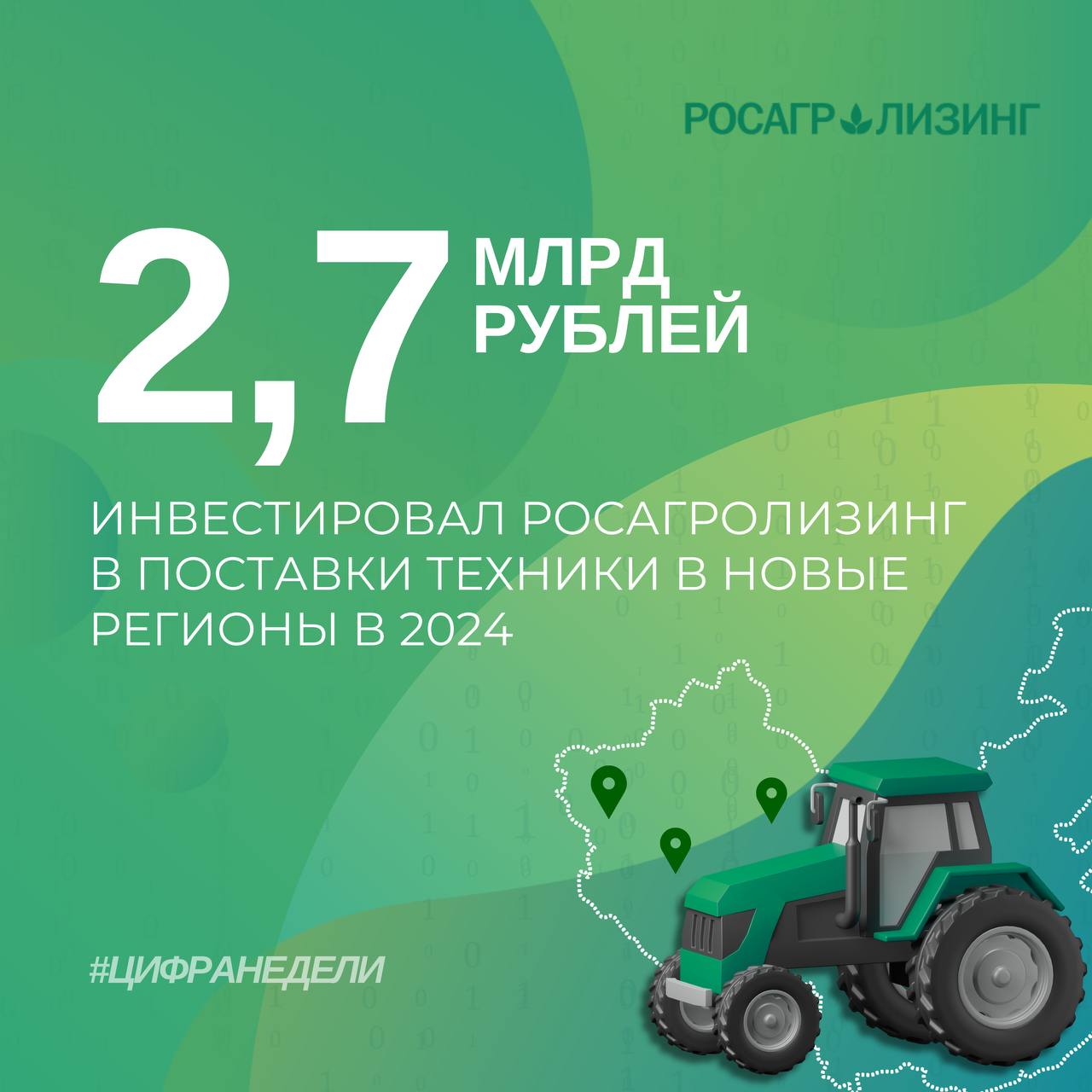 Техника для роста: Росагролизинг поддерживает новые территории    Росагролизинг – в числе первых, кто начал системную работу по обновлению аграрного сектора новых регионов.      В 2024 году мы поставили 395 единиц техники на 2,7 млрд рублей.     Всего аграрии получили 962 машины на сумму 6,4 млрд рублей.     В конце прошлого года мы открыли филиал в Мариуполе, чтобы быть еще ближе к сельхозпроизводителям.    «В этом году продолжаем модернизировать парк техники новых территорий. Также в конце прошлого года мы открыли свой филиал в Мариуполе», – генеральный директор АО «Росагролизинг» Павел Косов.  #цифранедели