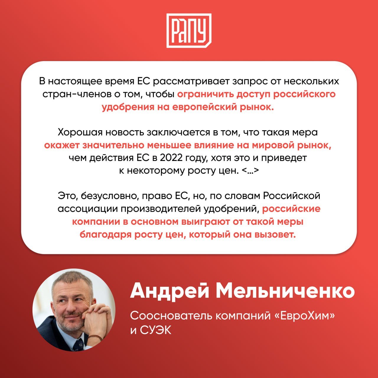 Андрей Мельниченко дал развернутое интервью датскому журналисту Роузу Флеммингу. В нем он рассказал о глобальной продовольственной безопасности, влиянии санкционной политики ЕС на рынок удобрений и перспективах российской экономики.   Основные тезисы интервью:    По мнению Мельниченко, введенные в 2022 году ограничения на экспорт удобрений из России спровоцировали мировой продовольственный кризис. Он остался позади, однако забывать об этом нельзя: санкции обрекли на голод десятки миллионов людей, не связанных с конфликтом.    Новые возможные пошлины ЕС на российские удобрения, по его словам, не будут столь критичны для глобального рынка, как предыдущие ограничения, однако могут поднять цены на европейском рынке. При этом российские компании, по прогнозу РАПУ, даже выиграют за счет удорожания продукции.    Разрыв экономических связей между Россией и Европой Мельниченко называет «большой ошибкой»: хотя катастрофы не произошло ни там, ни тут, без этого разрыва рост был бы гораздо выше.    Предприниматель уверен, что российская экономика со временем нормализуется и текущие испытания лишь укрепят ее. Он также не сомневается, что Россия овладеет новыми технологиями и проведет реформу образования и науки.  Полный текст интервью опубликован здесь.  #ЕвроХим, #мнение